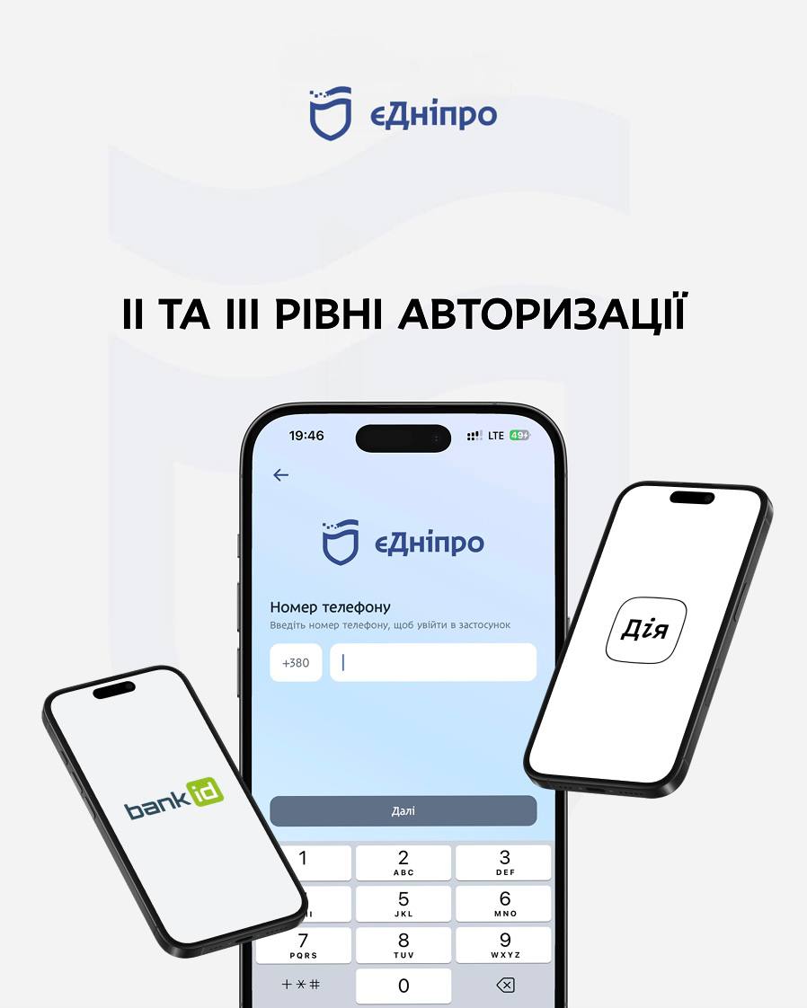 У застосунку «єДніпро» запрацювала оновлена система авторизації - 23.11.2025