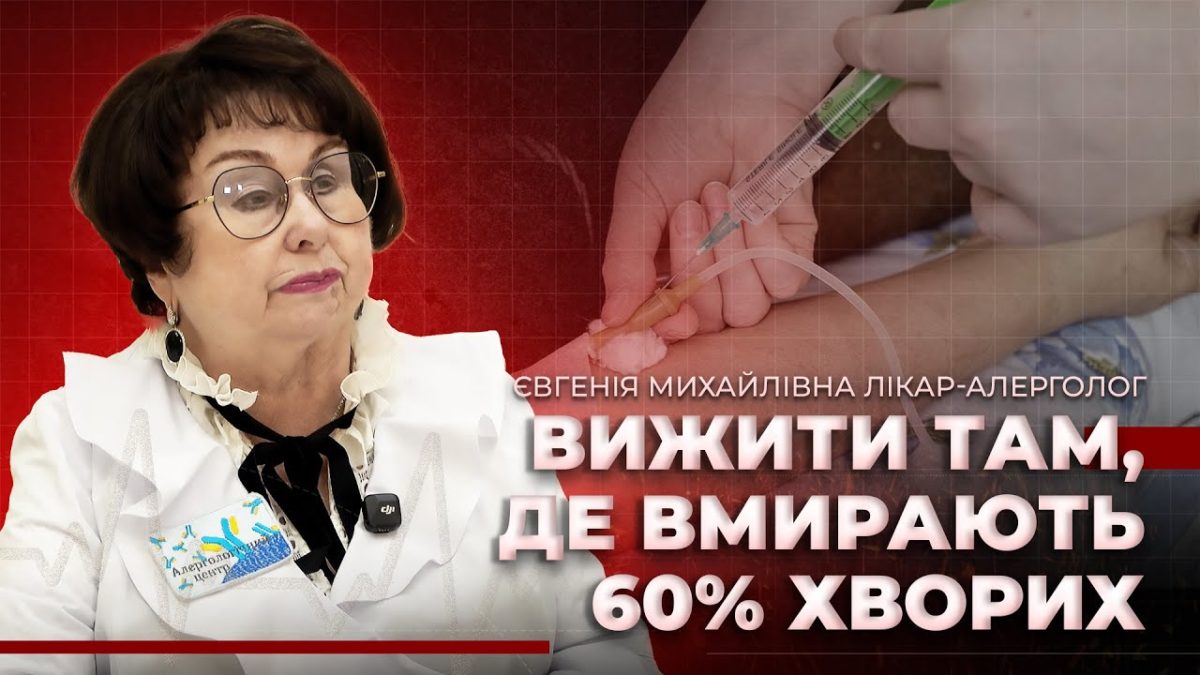 Інтерв’ю з лікаркою, яка розповідає про роботу алергоцентру в Дніпрі 25.11.2025