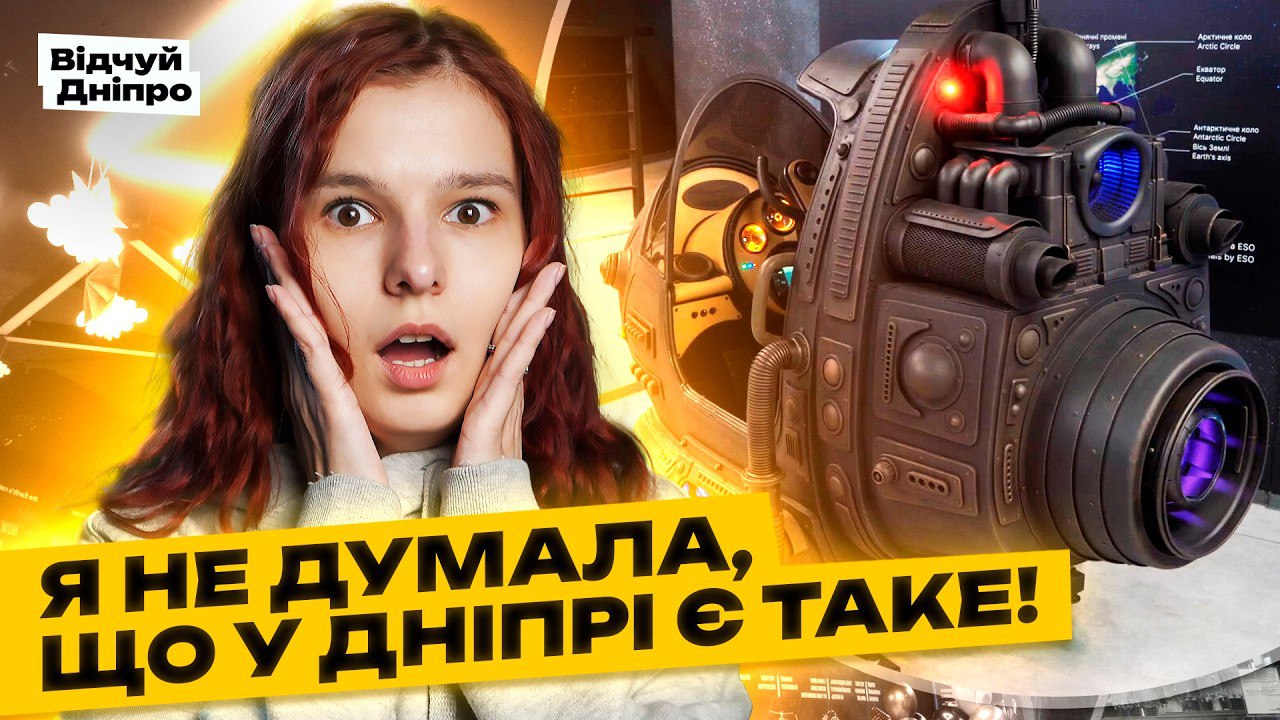 Планетарій Noosphere у Дніпрі чи варто відвідати 18 11 2025