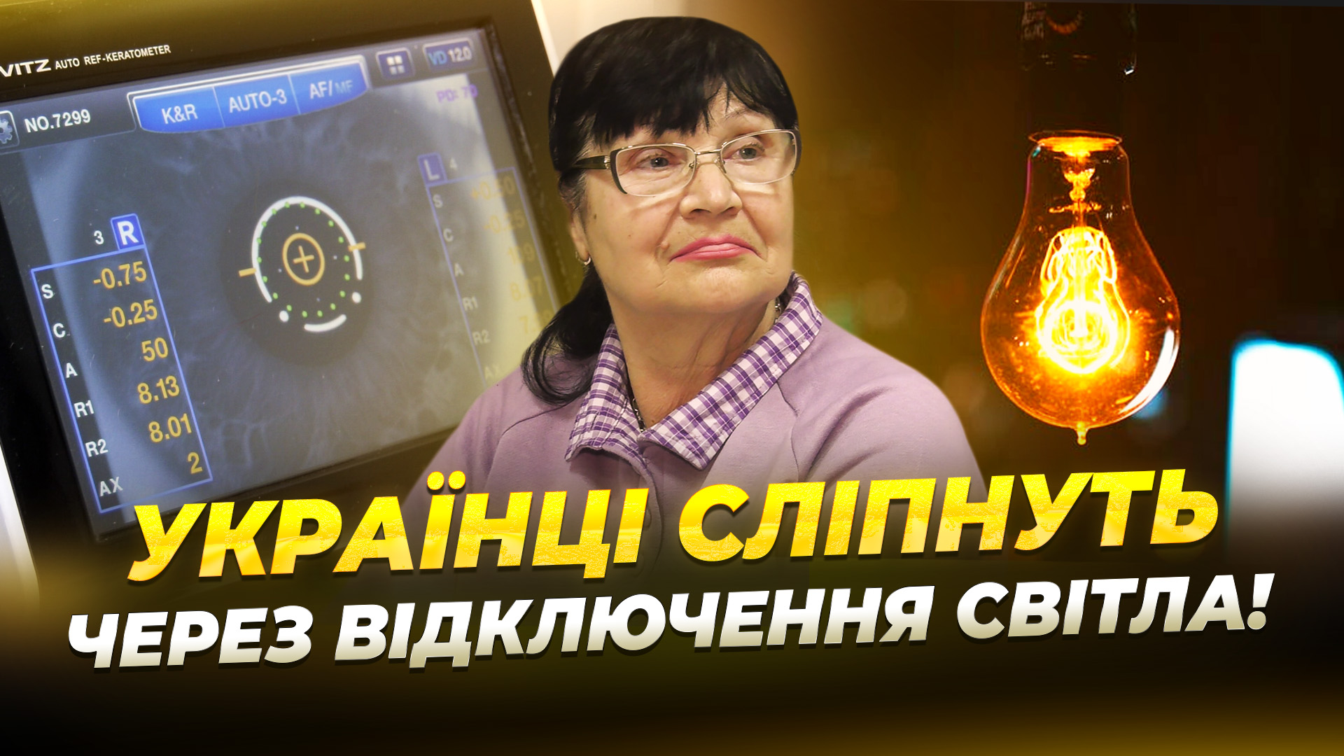 Проблеми із зором через блекаути 28 11 2025