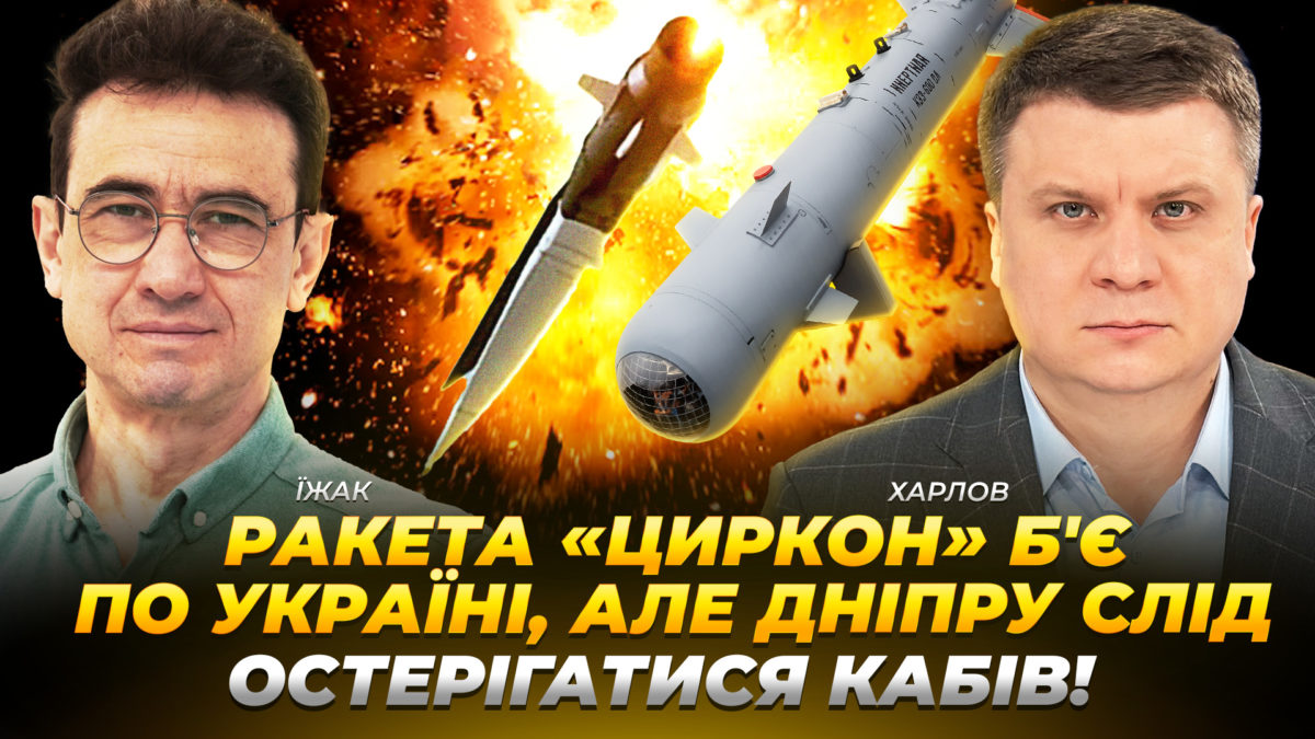 Ракета «Циркон» б'є по Україні але Дніпру слід остерігатися КАБів! Їжак