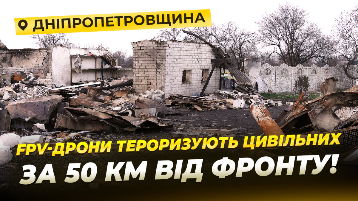 Репортаж із прифронтових сіл Дніпропетровщини 21 11 2025