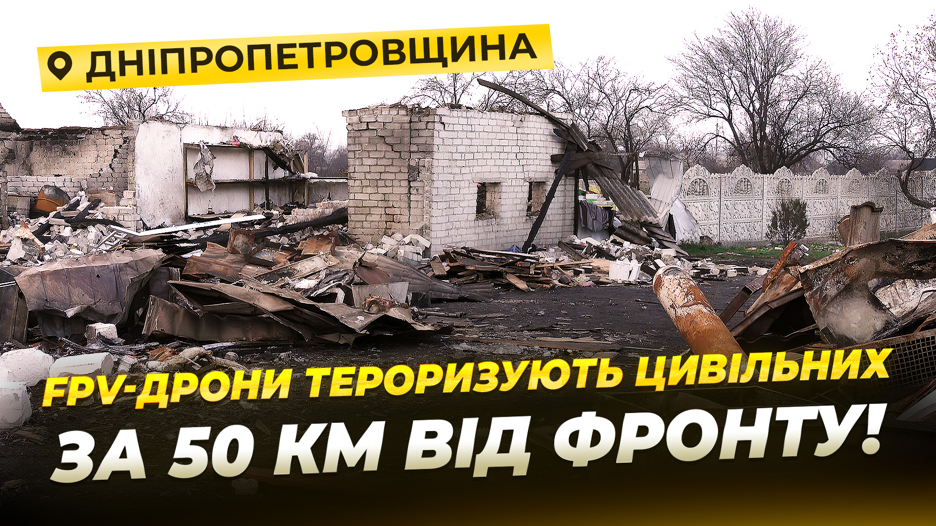 Репортаж із прифронтових сіл Дніпропетровщини 21 11 2025