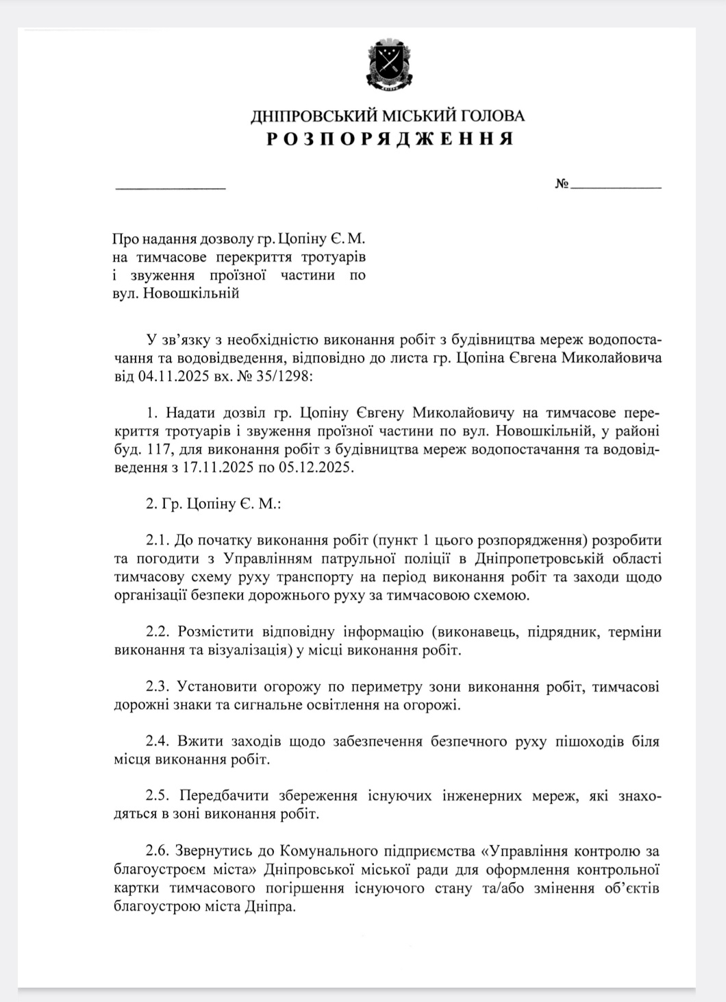 У Дніпрі частково перекриють Новошкільну - 11.11.2025
