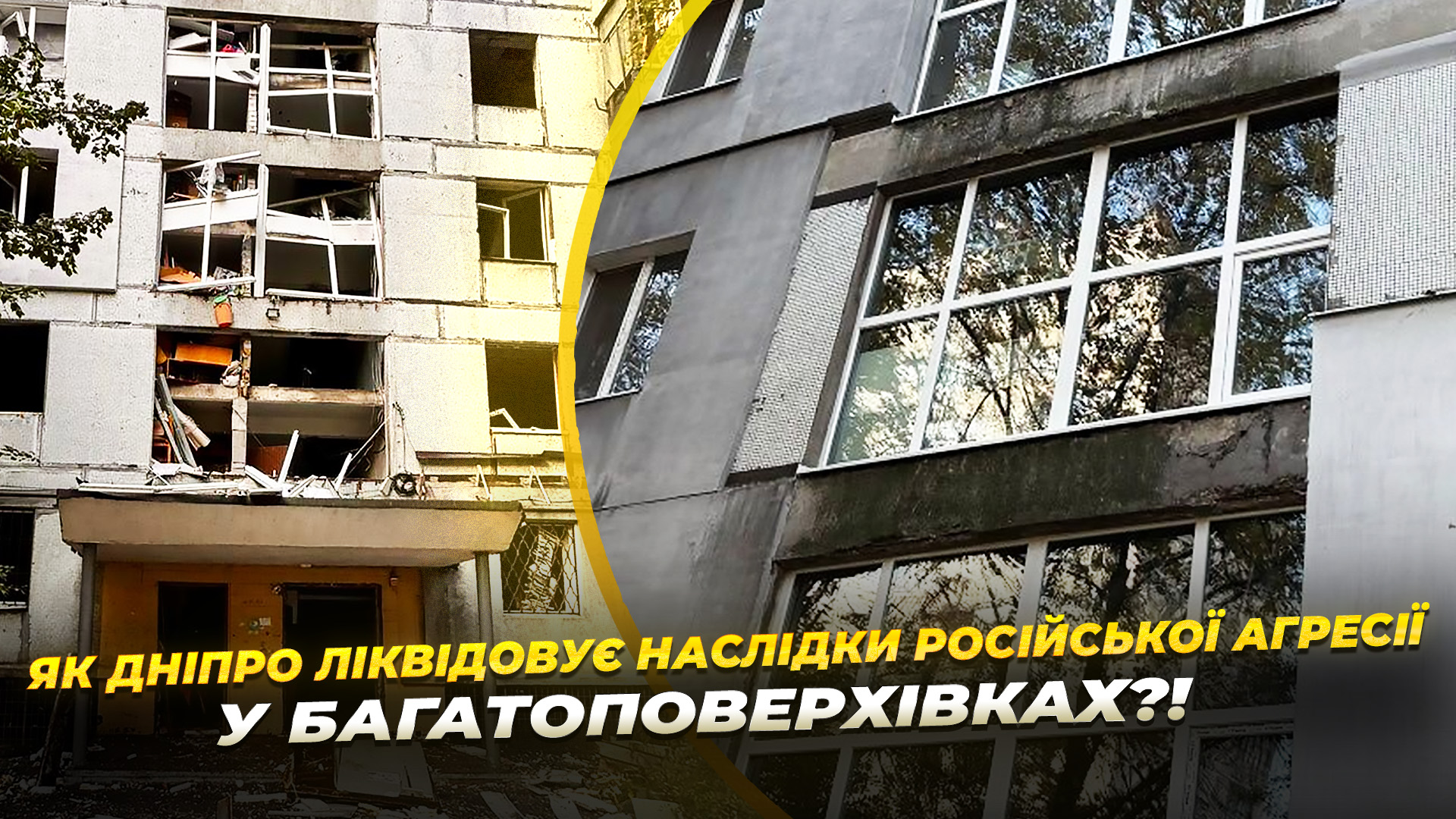 Дніпро ліквідовує наслідки однієї з наймасованіших атак - 6.11.2025