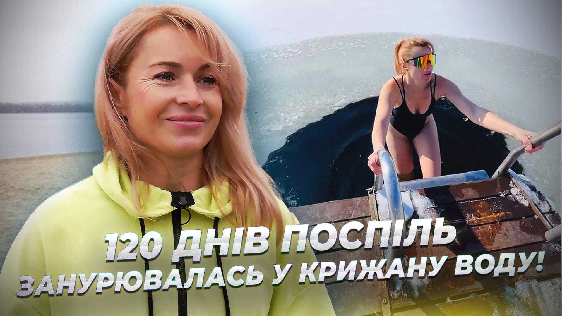 Історія дніпрянки, яка моржувала 120 днів поспіль - 7.11.2025