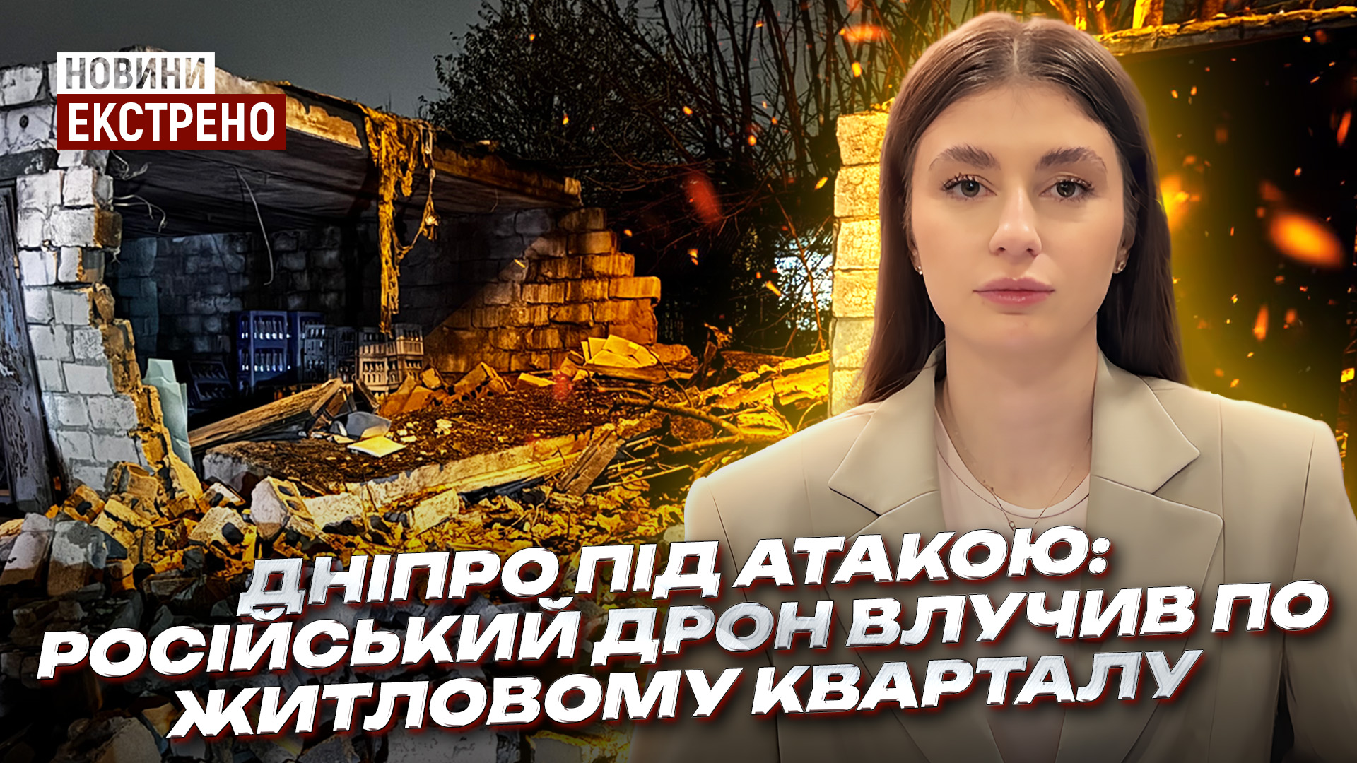 Руйнування та поранені: наслідки нічної атаки дронами по Дніпру - 7.11.2025