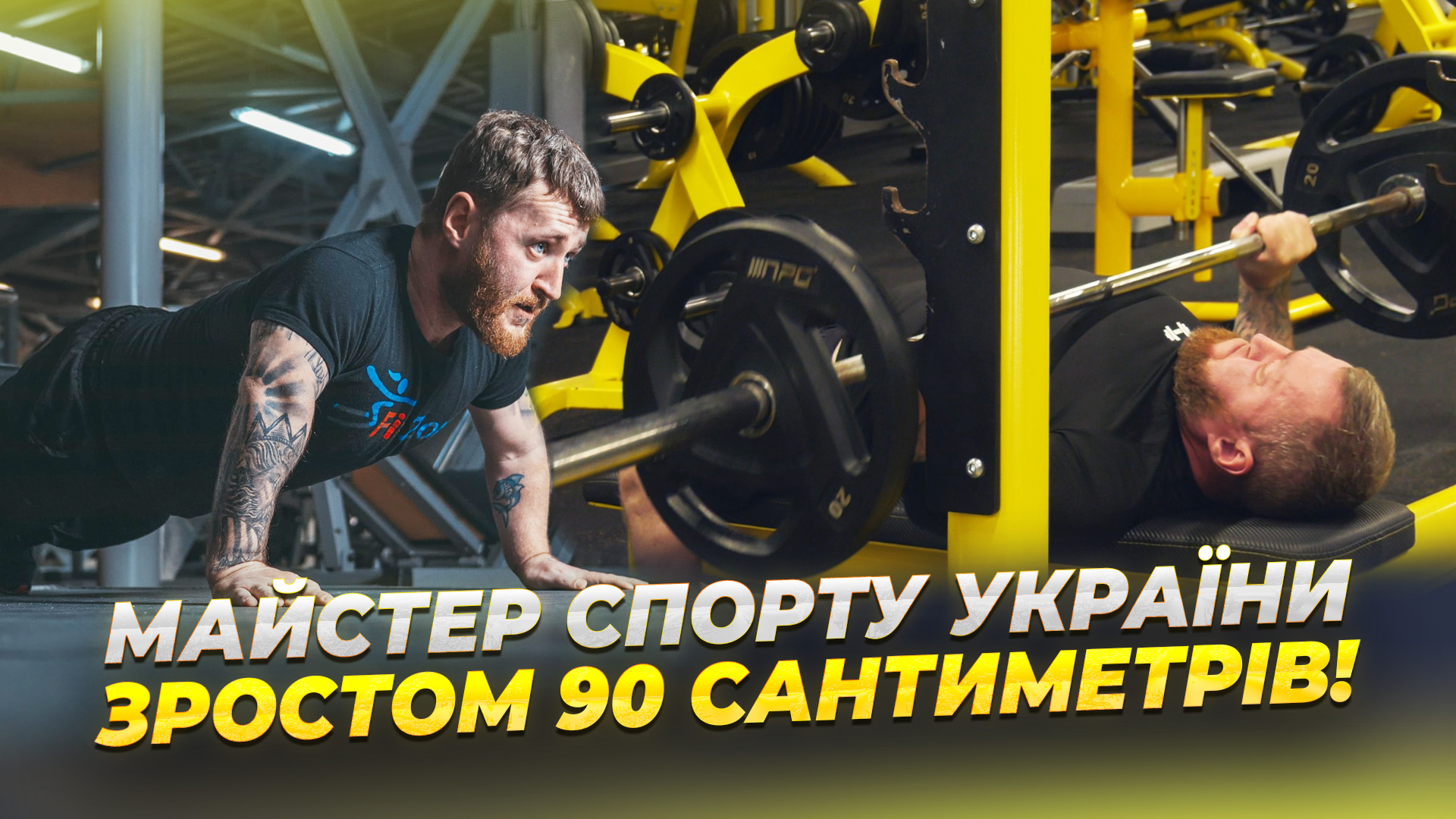 Артем Гудзенко — тренер із Дніпра, зростом 90см - майстер спорту з жиму лежачи 4.11.2025