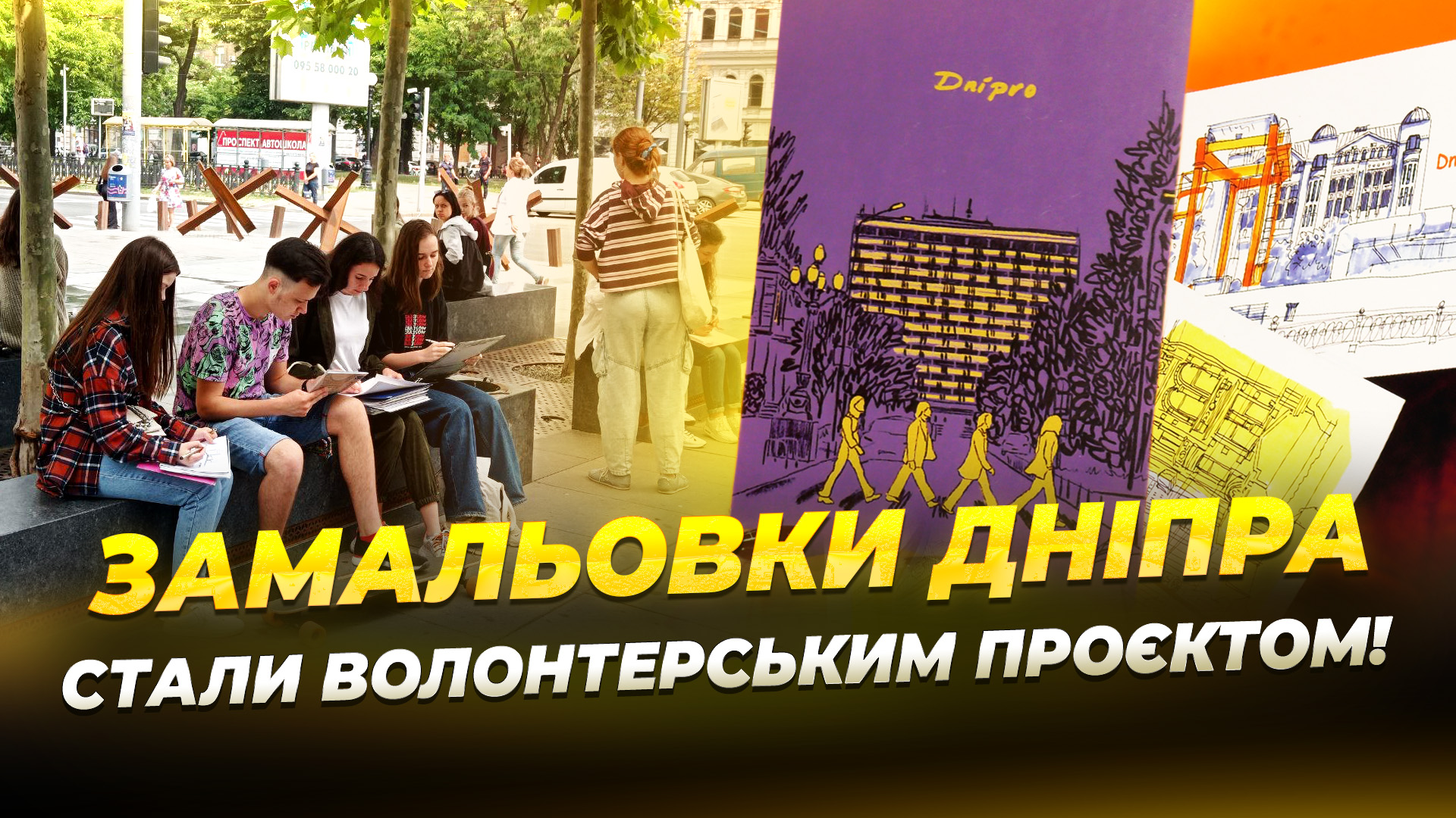 Студентки Дніпра перетворили замальовки міста на листівки для підтримки ЗСУ 21 11 2025