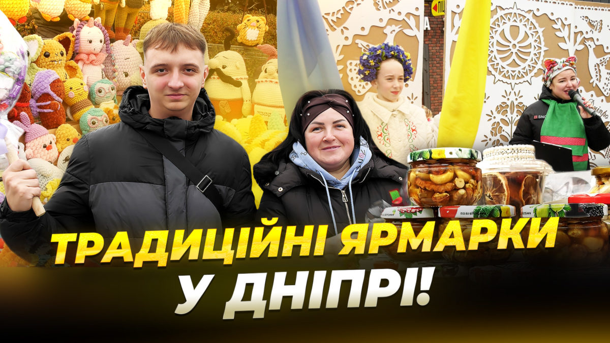 Традиційні ярмарки у Дніпрі 04 11 2025