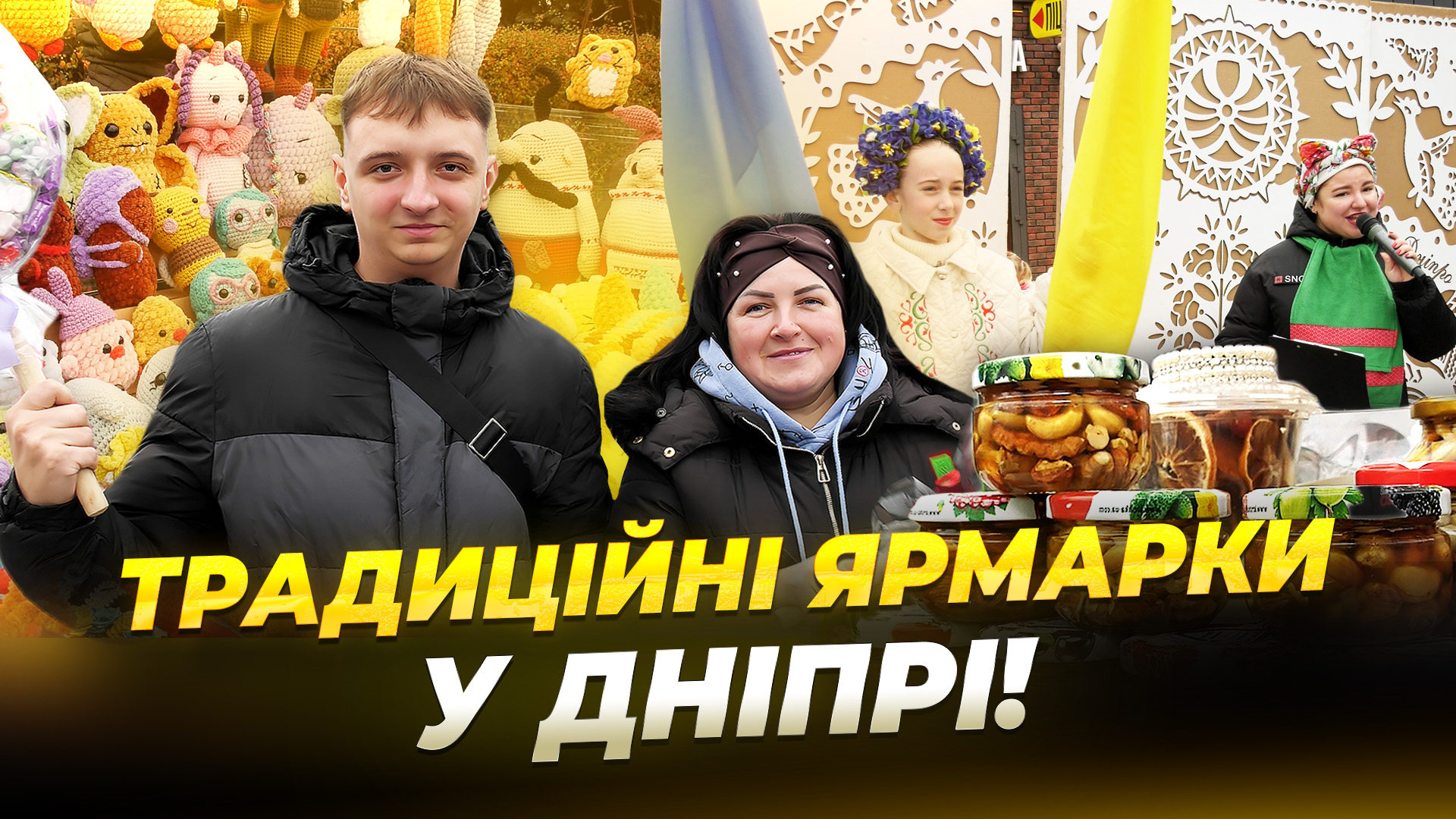 Традиційні ярмарки у Дніпрі 04 11 2025