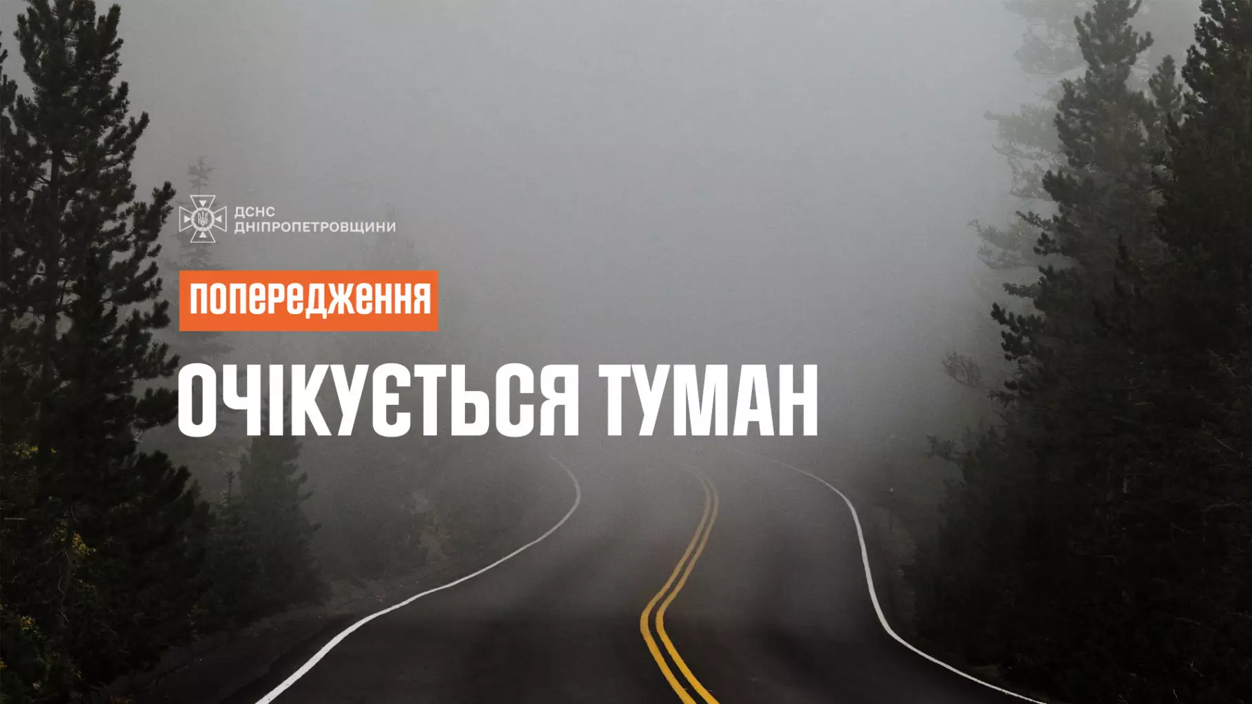 Туман у Дніпрі та області 1 12 2025