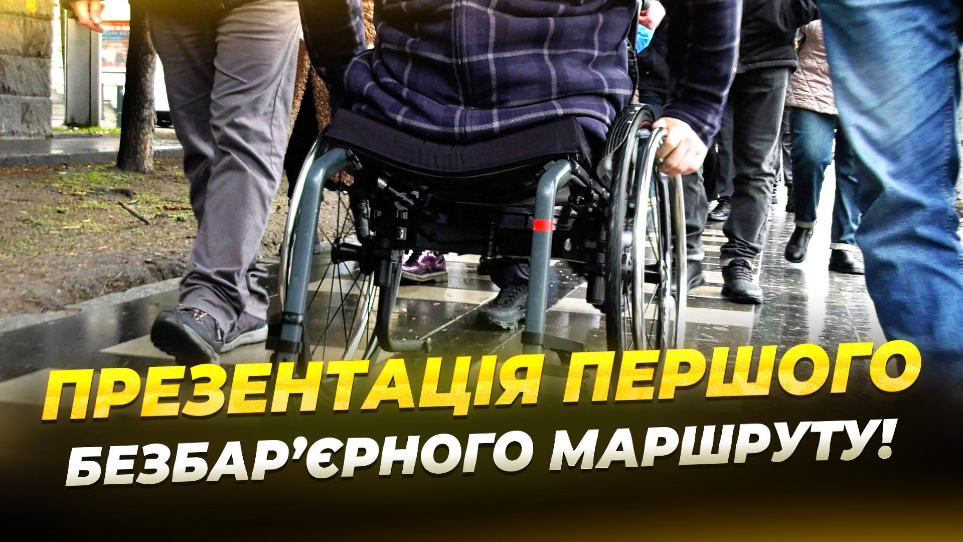 У Дніпрі презентували перший безбар’єрний маршрут