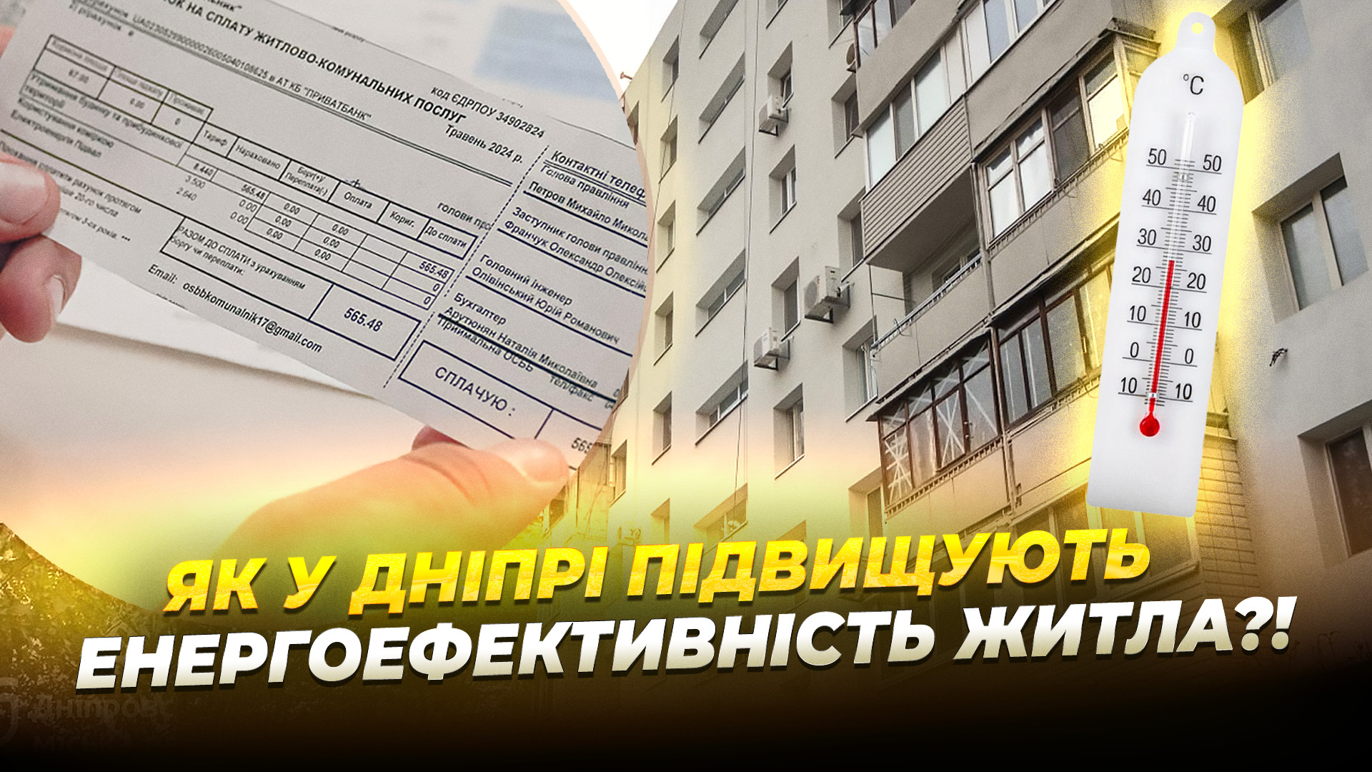 У Дніпрі триває термомодернізація багатоповерхівок 11 11 2025