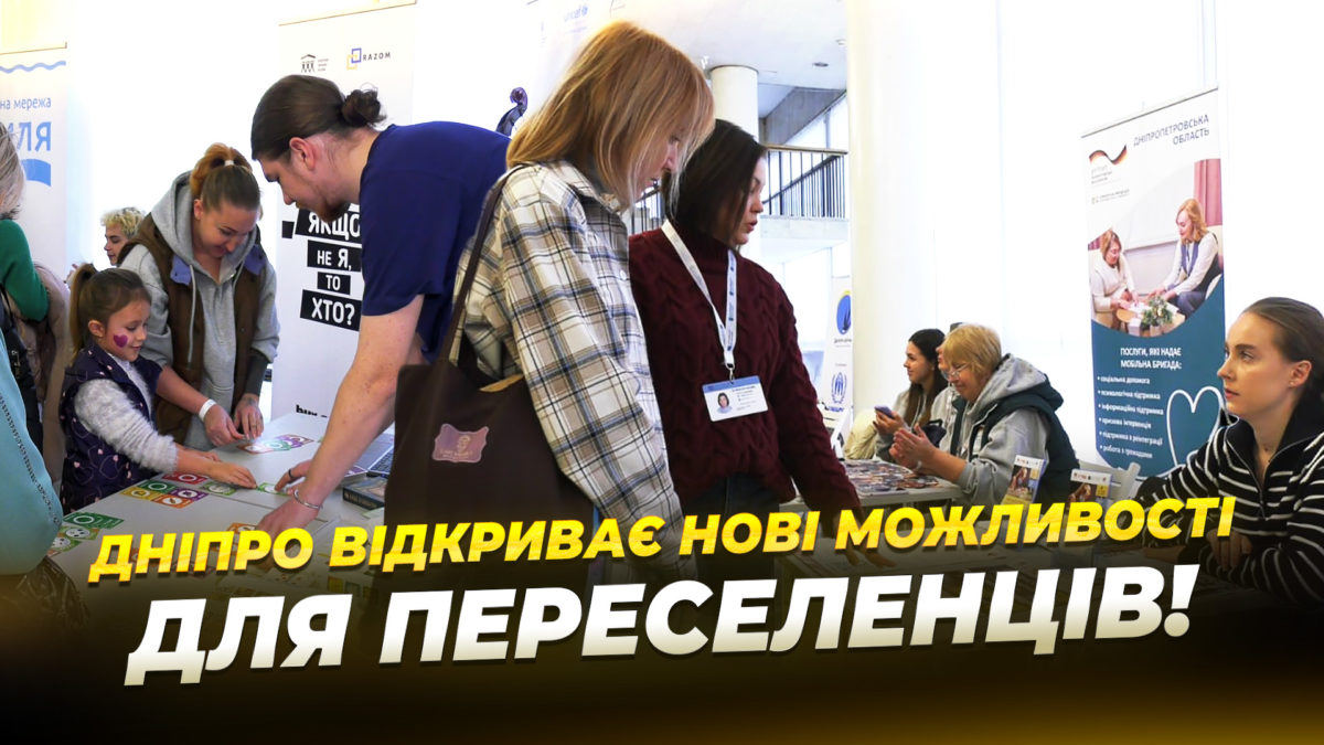 У Дніпрі відбувся «Ярмарок можливостей» для підтримки внутрішньо переміщених осіб
