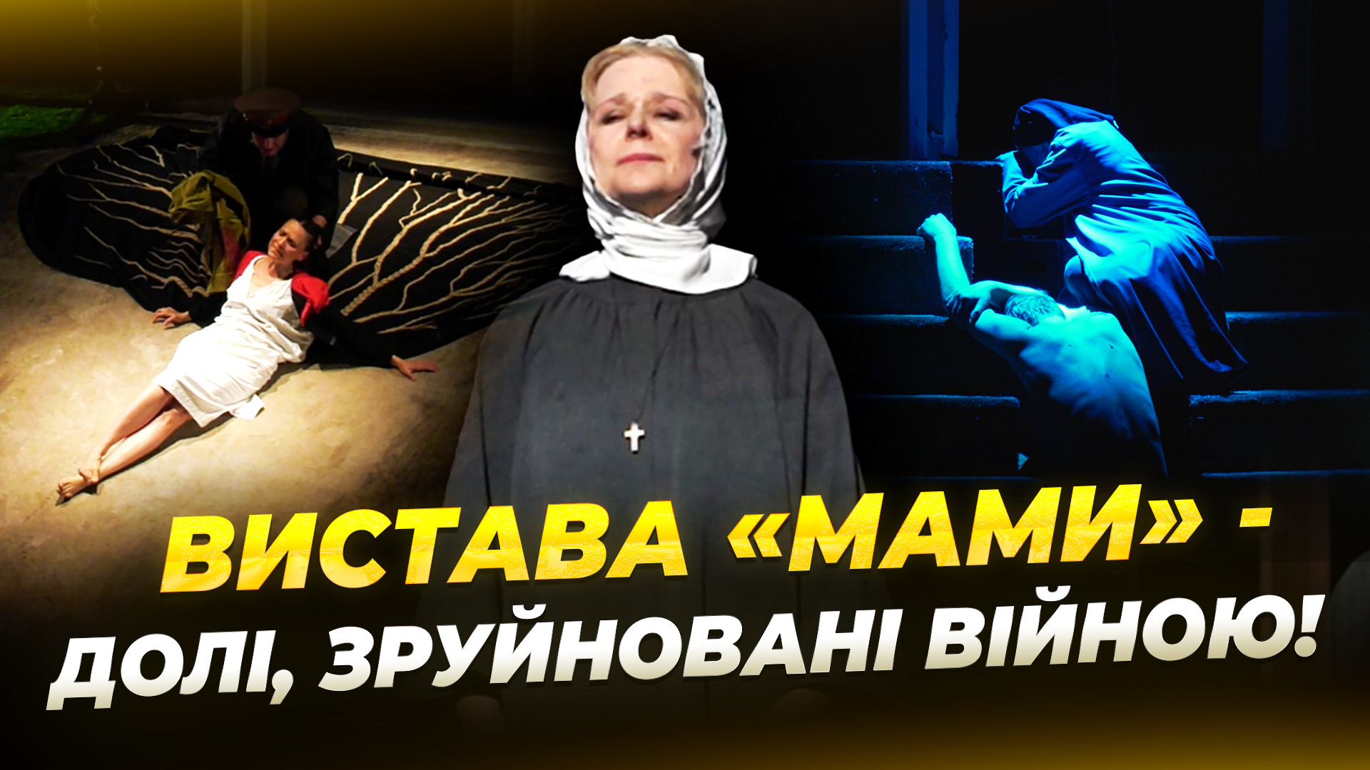 У Дніпрі відбувся прем'єрний показ вистави «МАМИ» за новелами Марії Матіос
