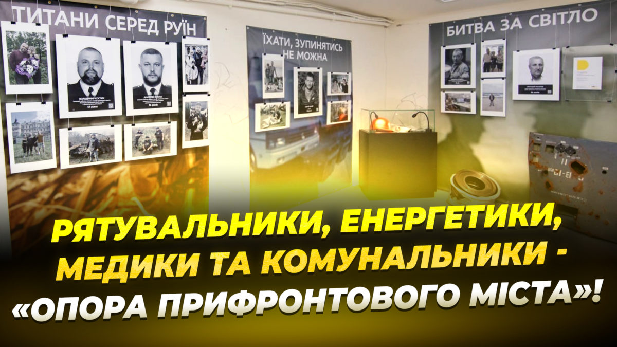 У Музеї історії Дніпра відкрили виставку присвячену працівникам критичної інфраструктури
