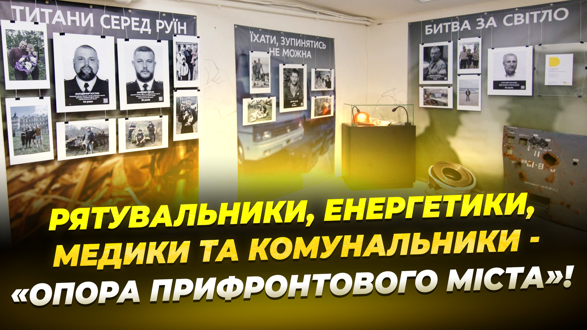 У Музеї історії Дніпра відкрили виставку присвячену працівникам критичної інфраструктури