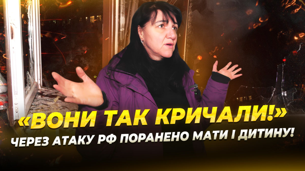 У важкому стані залишаються жінка та дитина яких поранило внаслідок дронової атаки по Дніпру