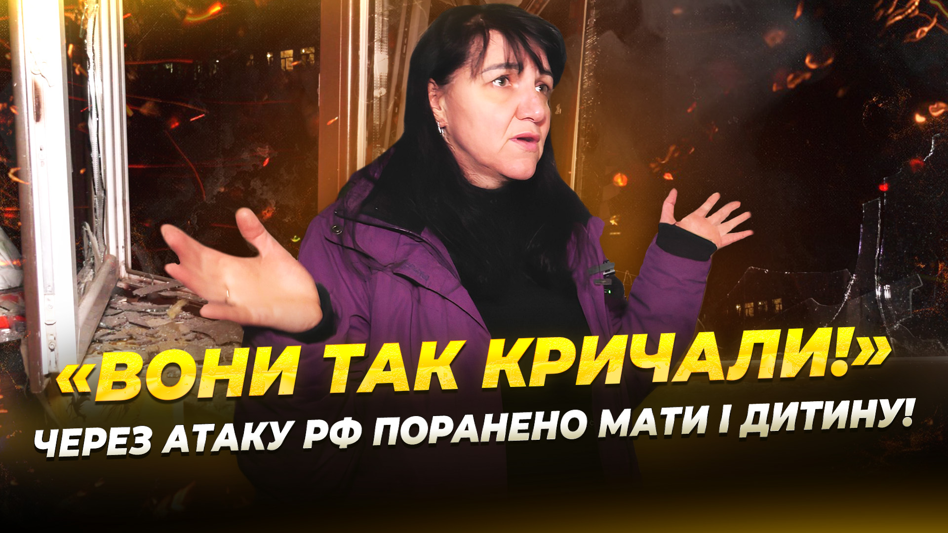 У важкому стані залишаються жінка та дитина яких поранило внаслідок дронової атаки по Дніпру