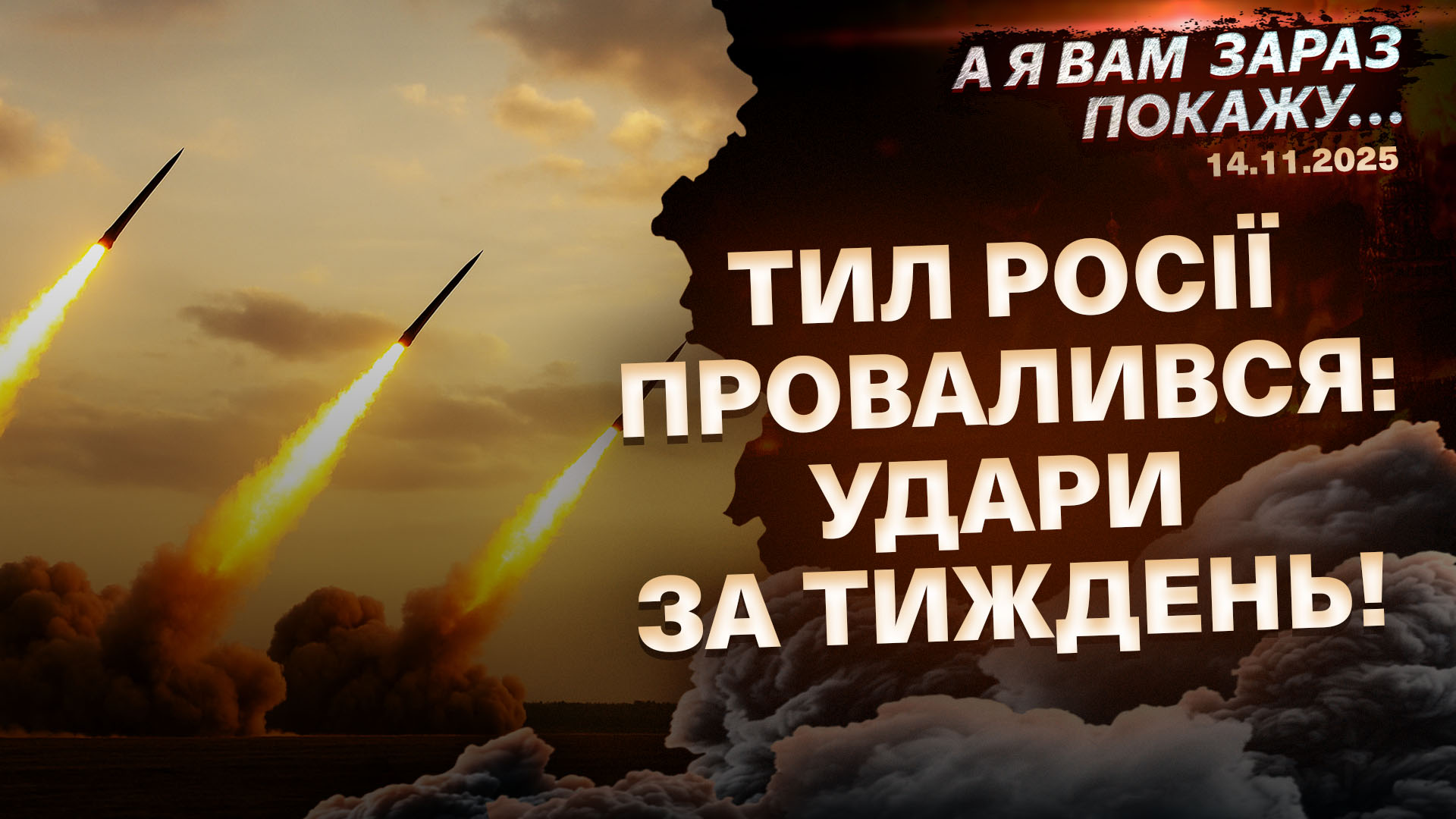 Українські УДАРИ ПАРАЛІЗУВАЛИ рф! Атака «FLAMINGO» ЗНИЩИЛА НПЗ склади й термінали!