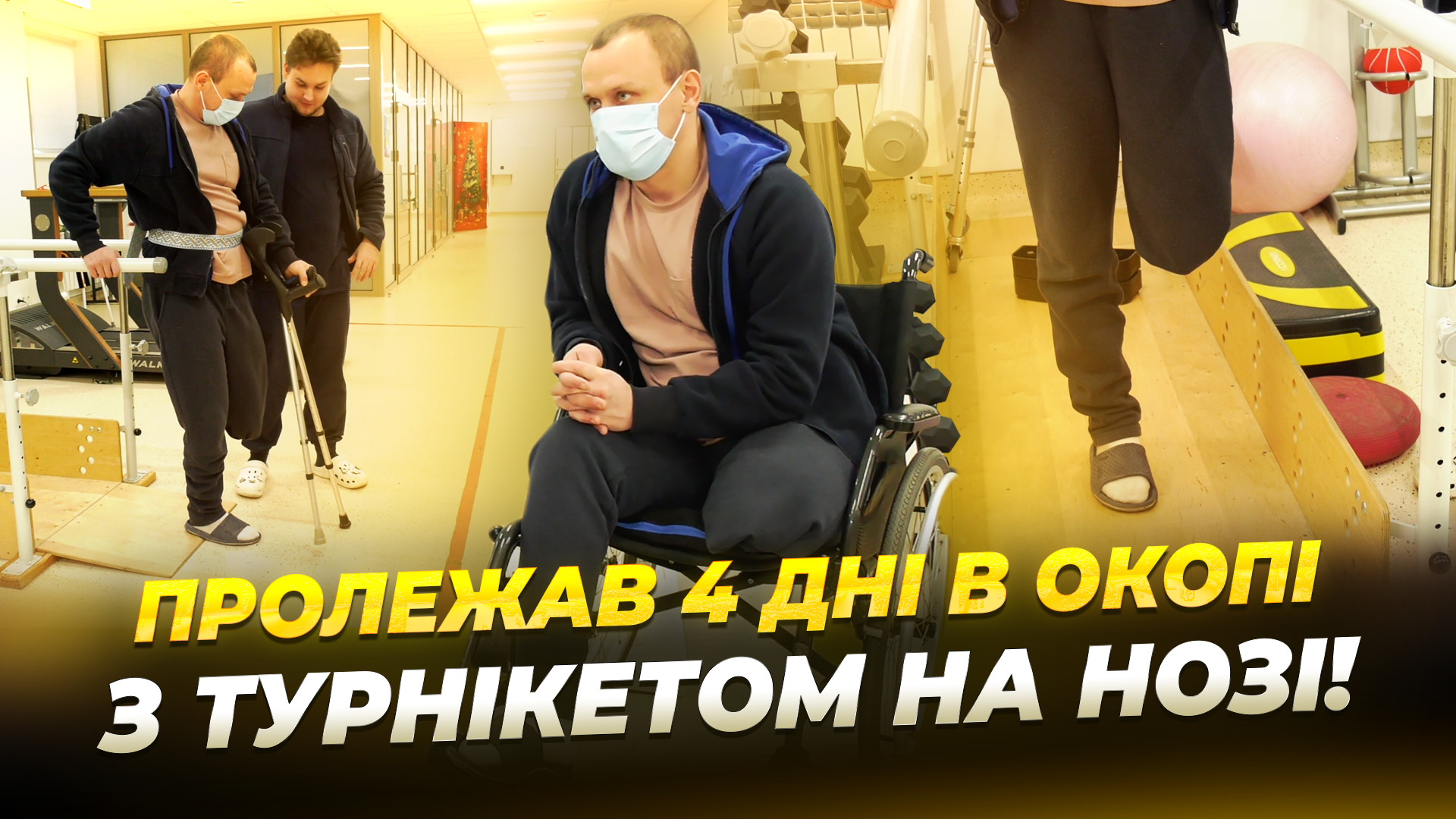 Історія бійця, який після тяжкого поранення проходить реабілітацію у Дніпрі