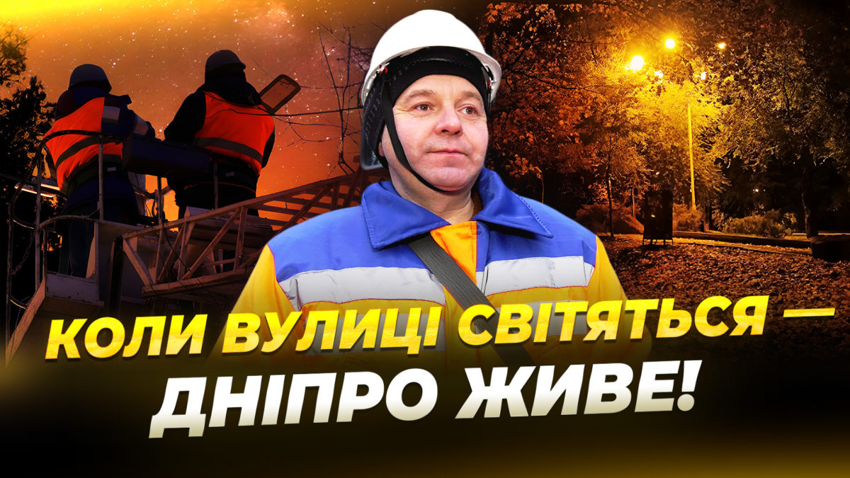 Дніпро оновлює вуличне освітлення: встановили 35 тисяч LED-ліхтарі - 26.12.2025