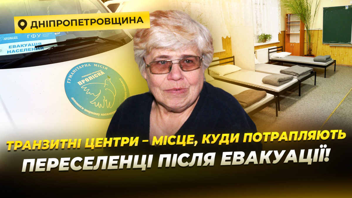 Понад 45 тисяч переселенців прийняли транзитні центри Дніпропетровщини - 2.01.2026