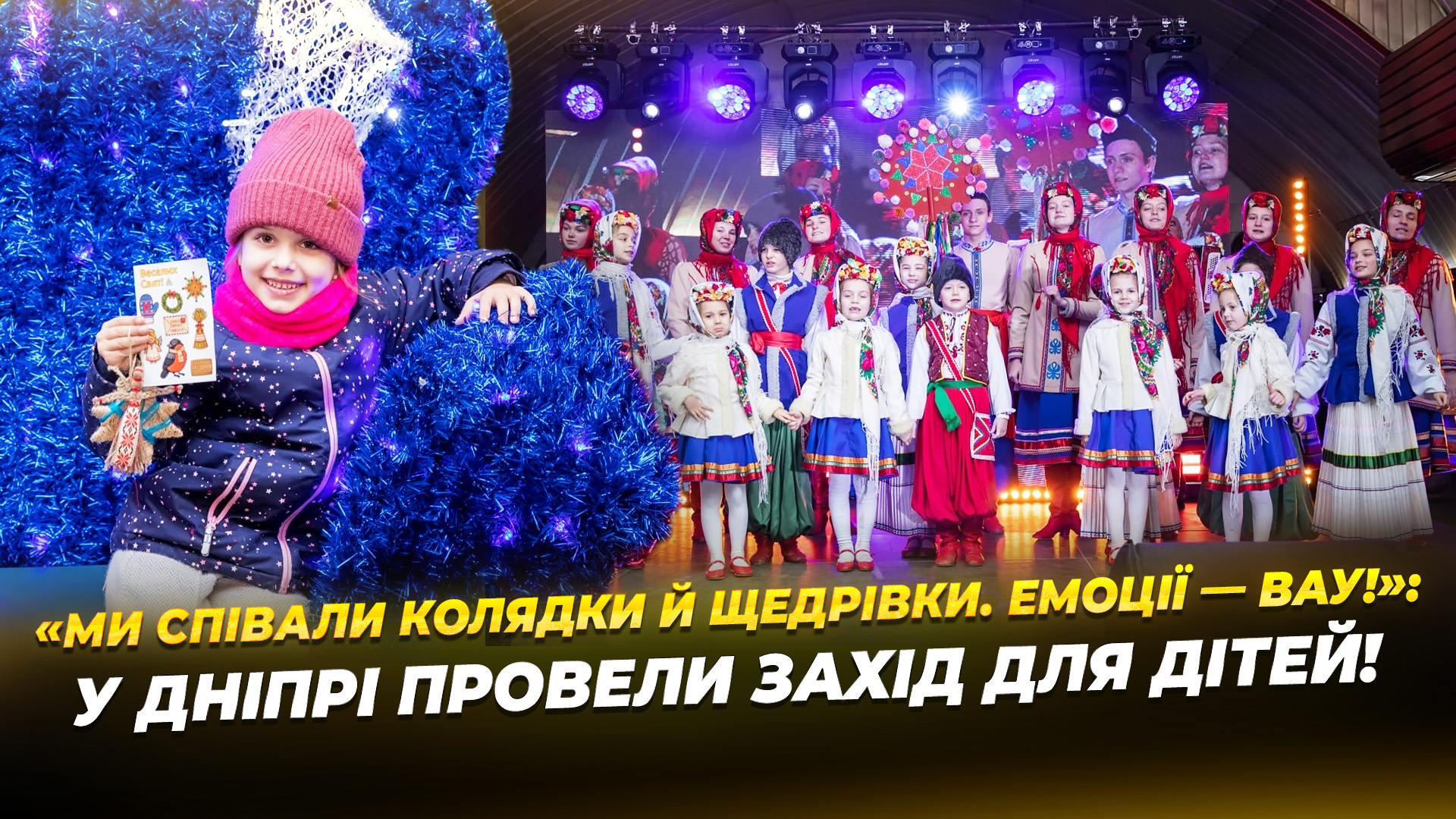 Дніпро Різдво Разом: святковий захід для дітей та родин - 25.12.2025