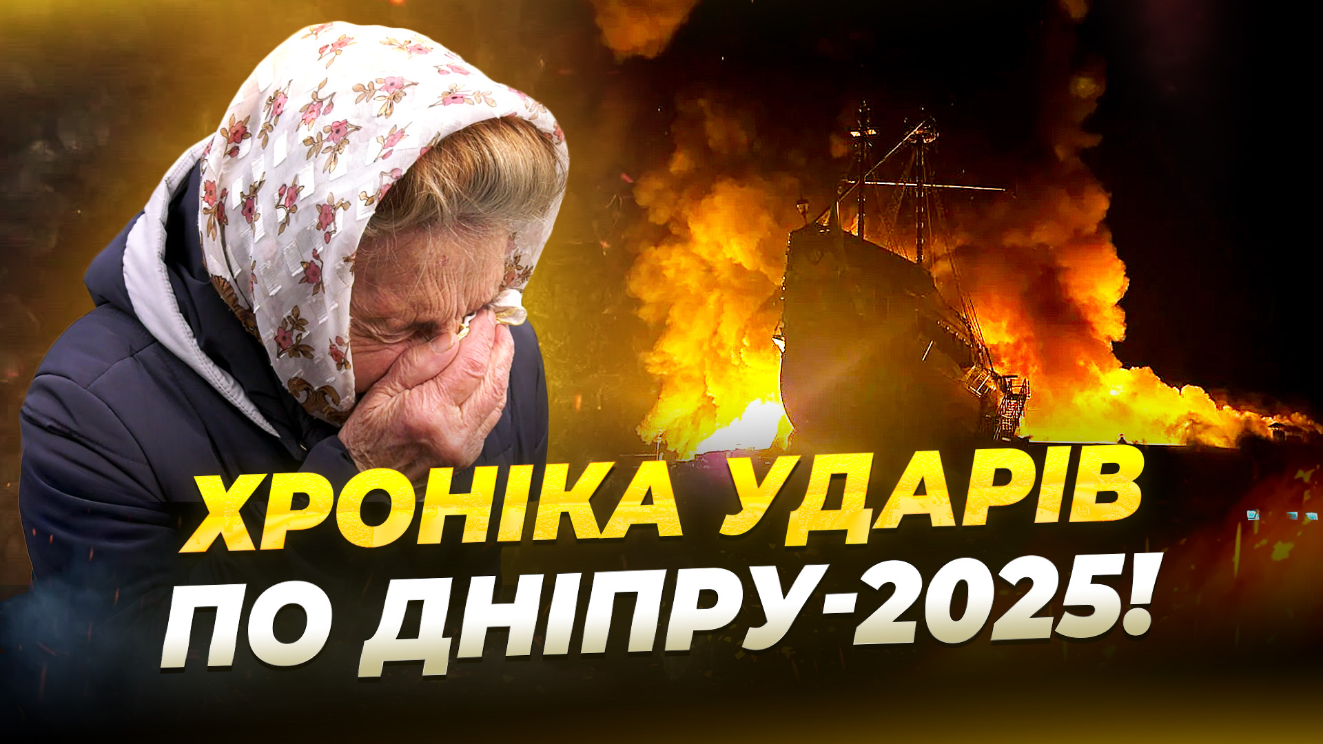 Обстріли Дніпра у 2025 році: хронологія атак, жертви та наслідки