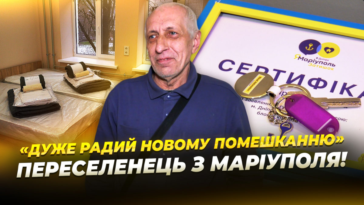 Понад 20 родин з Маріуполя отримали смарт-квартири у Дніпрі - 11.12.2025