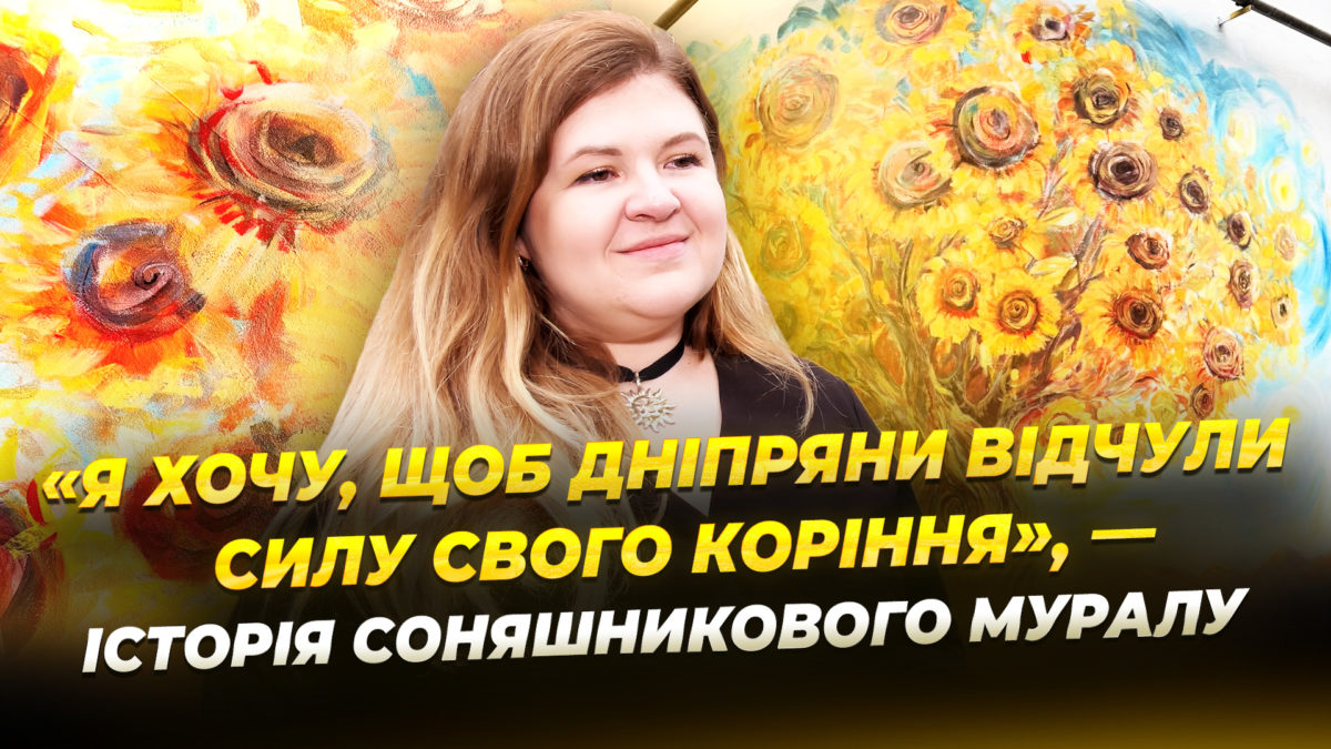 Таїсія Полякова перетворила сіру стіну на яскравий мурал у Дніпрі - 4.12.2025