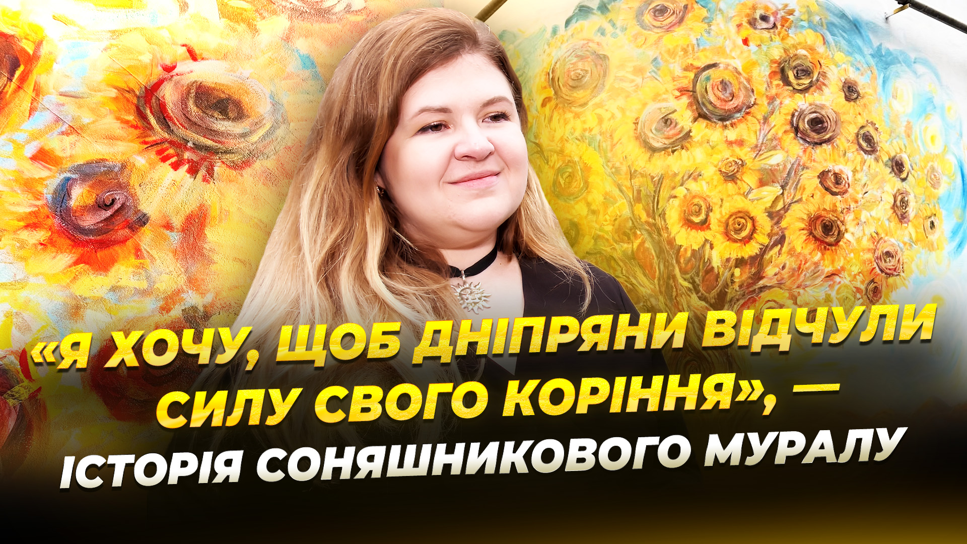 Таїсія Полякова перетворила сіру стіну на яскравий мурал у Дніпрі - 4.12.2025