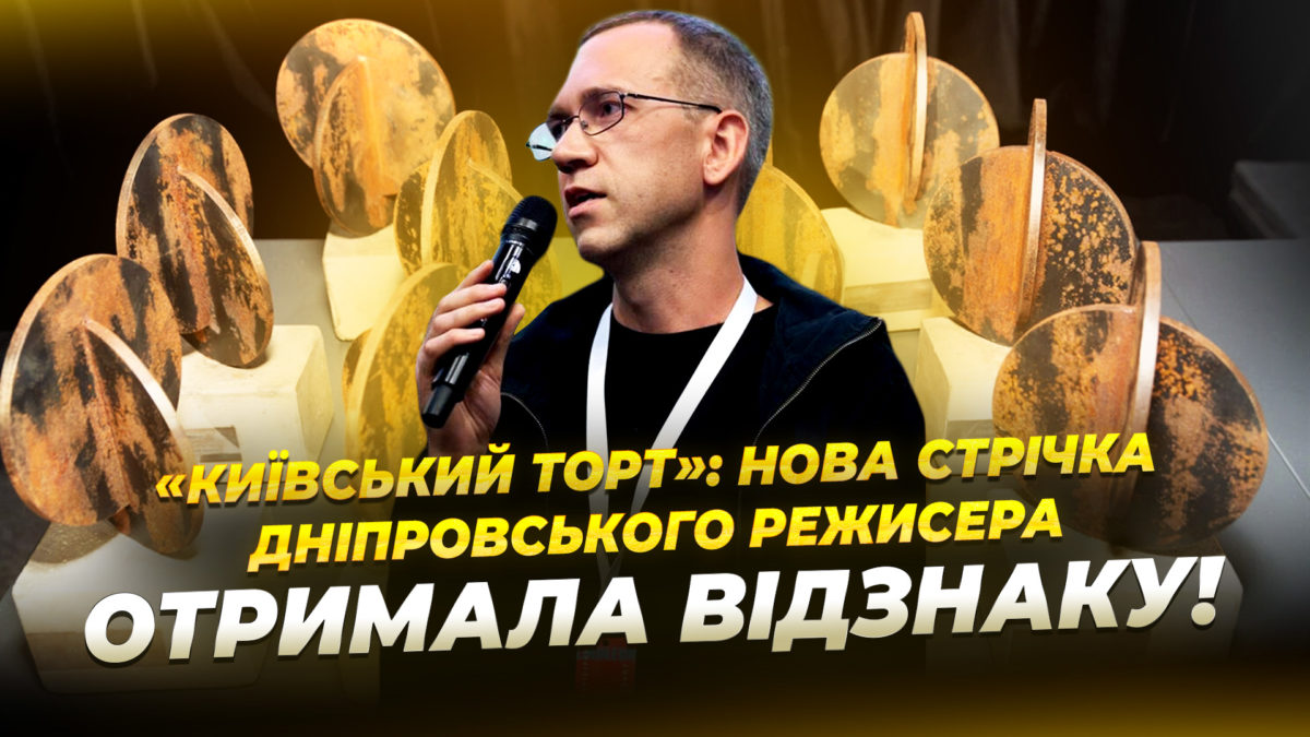 Дніпровський Режисер отримав відзнаку за стрічку «Київський торт» - 11.12.2025