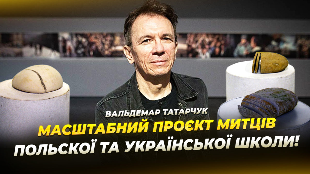 Виставка польського художника й куратора Вальдемара Татарчука у Дніпрі - 16.12.2025