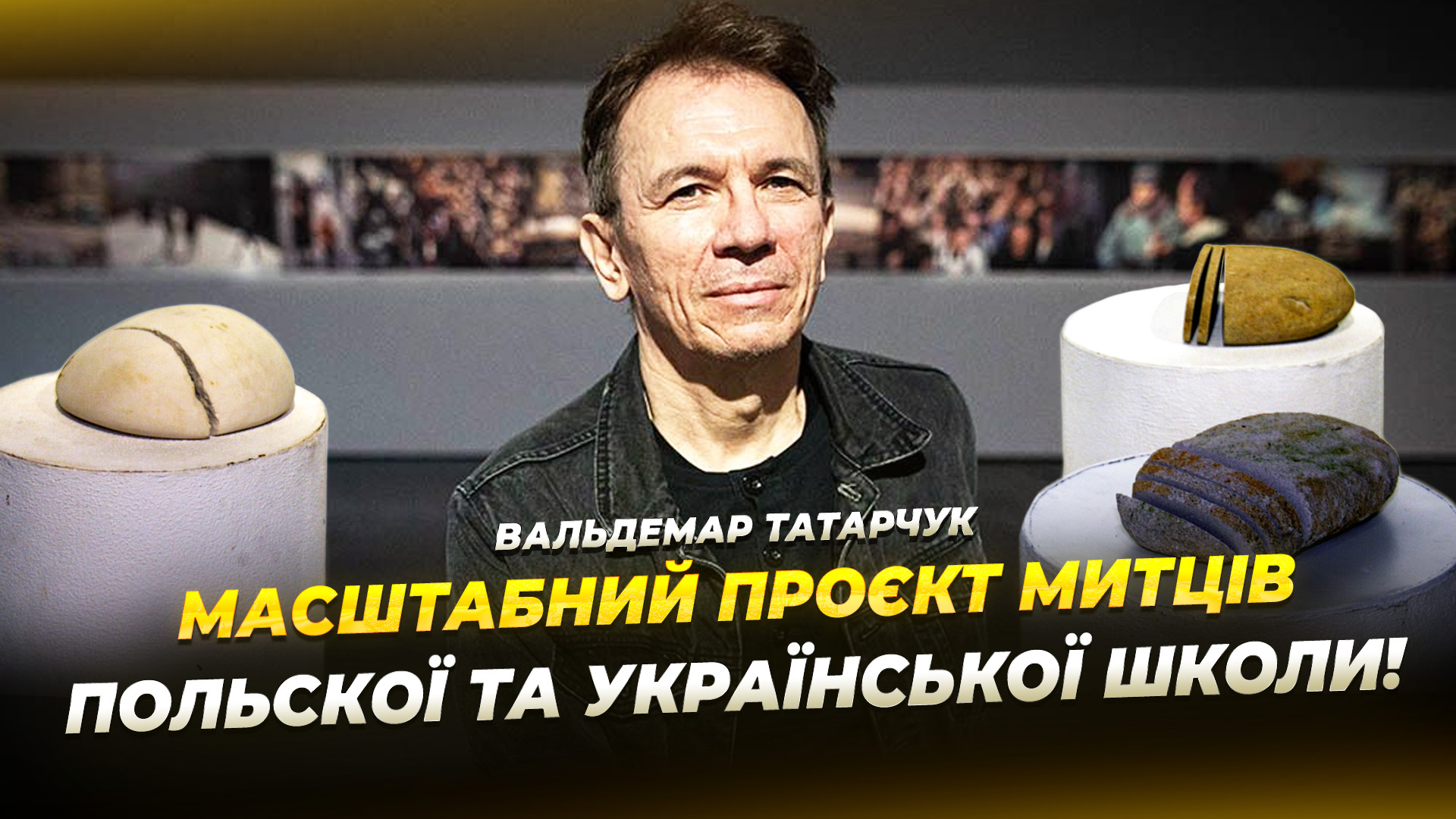 Між Україною та Польщею: підготовка до виставки Вальдемара Татарчука