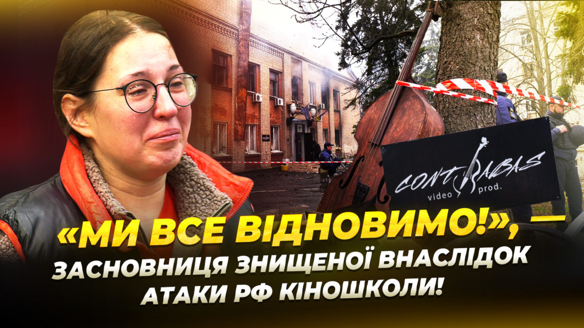 Кіношкола «Контрабас» відновлює роботу після російських атак - 30.12.2025
