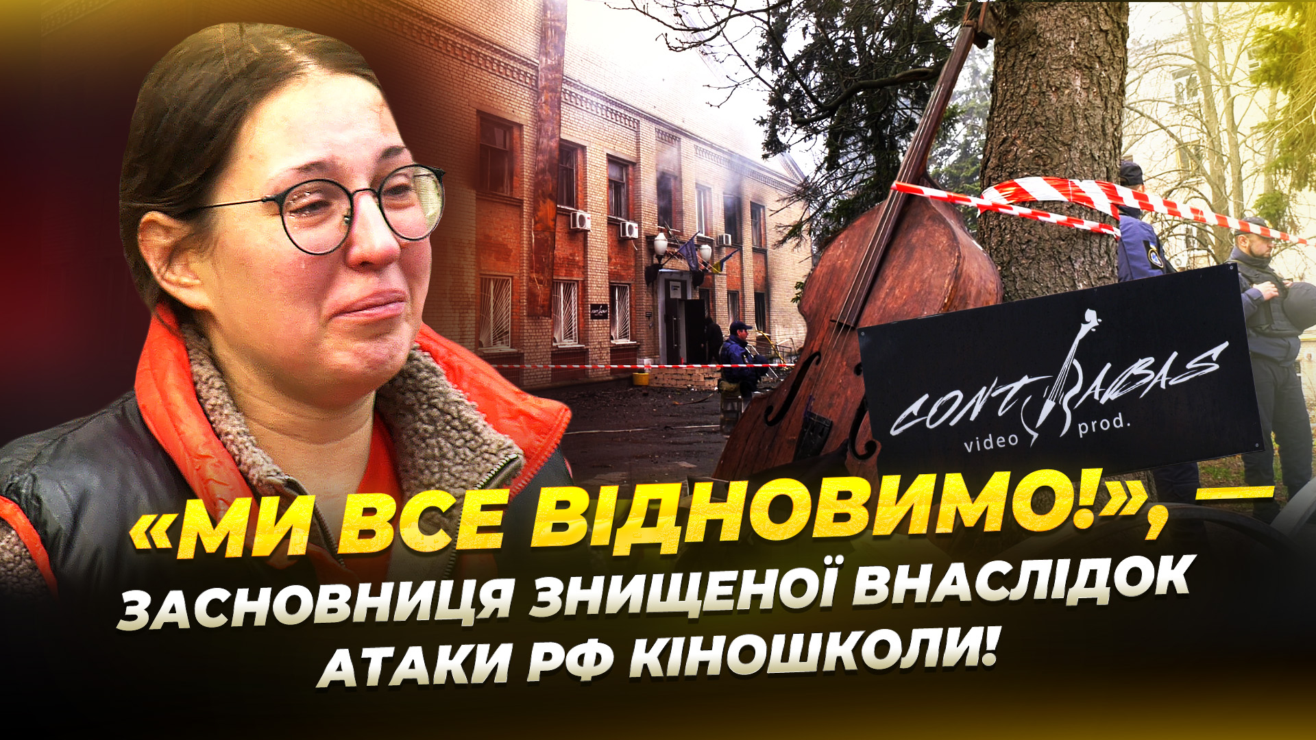 Кіношкола «Контрабас» відновлює роботу після російських атак - 30.12.2025