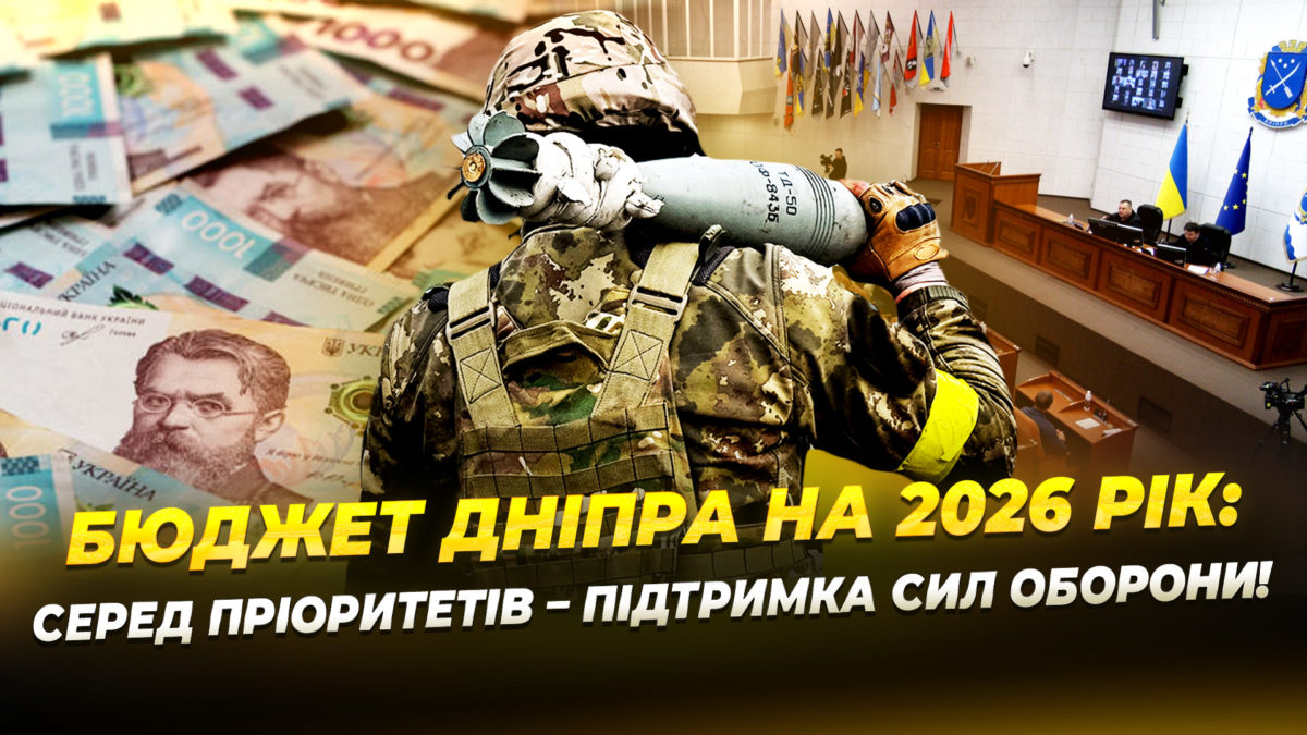 Бюджет Дніпра-2026: підтримка оборони, соцсфери та медицини - 10.12.2025