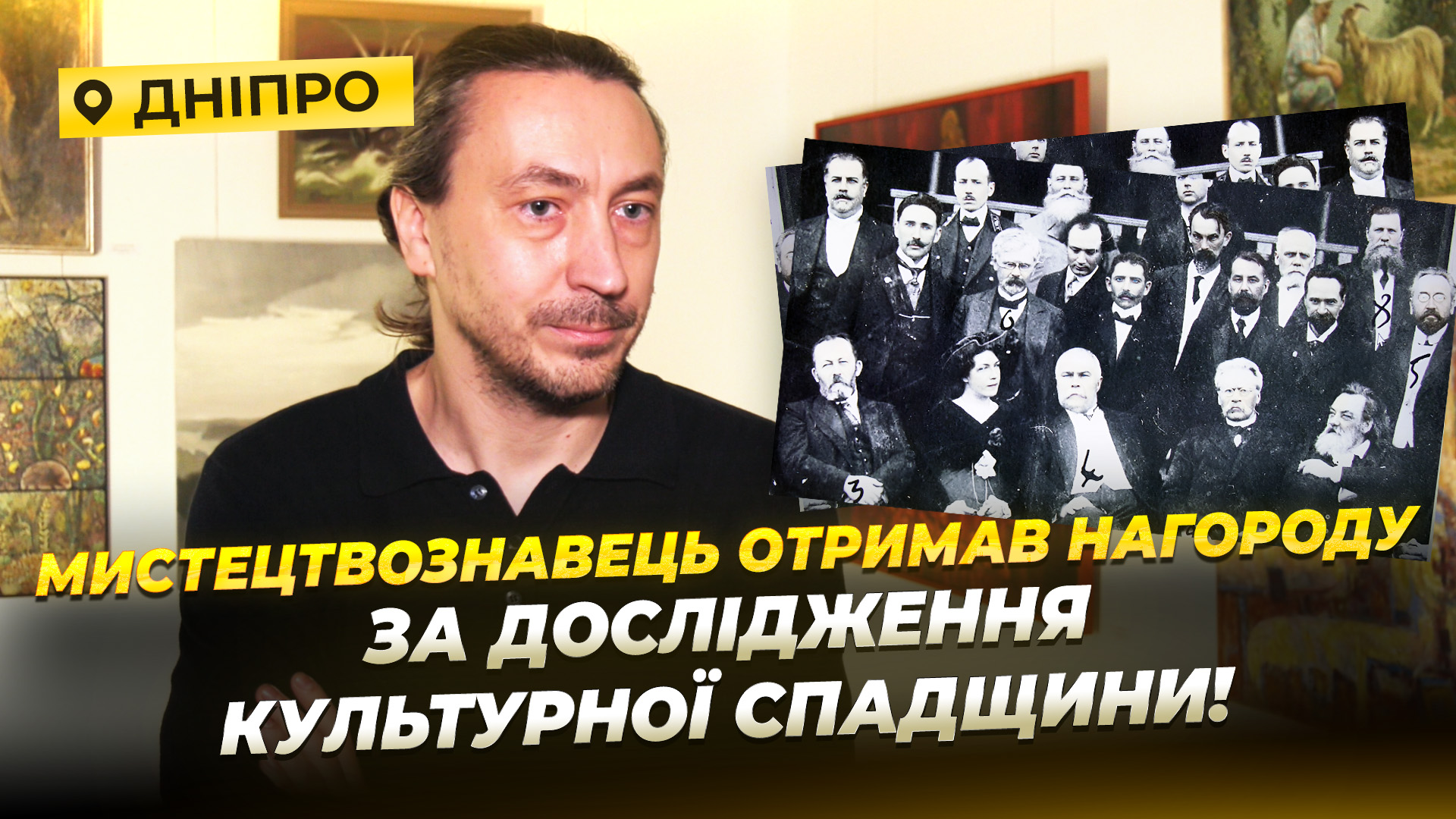 Сергій Несмачний – історія дніпровського мистецтвознавця - 10.12.2025