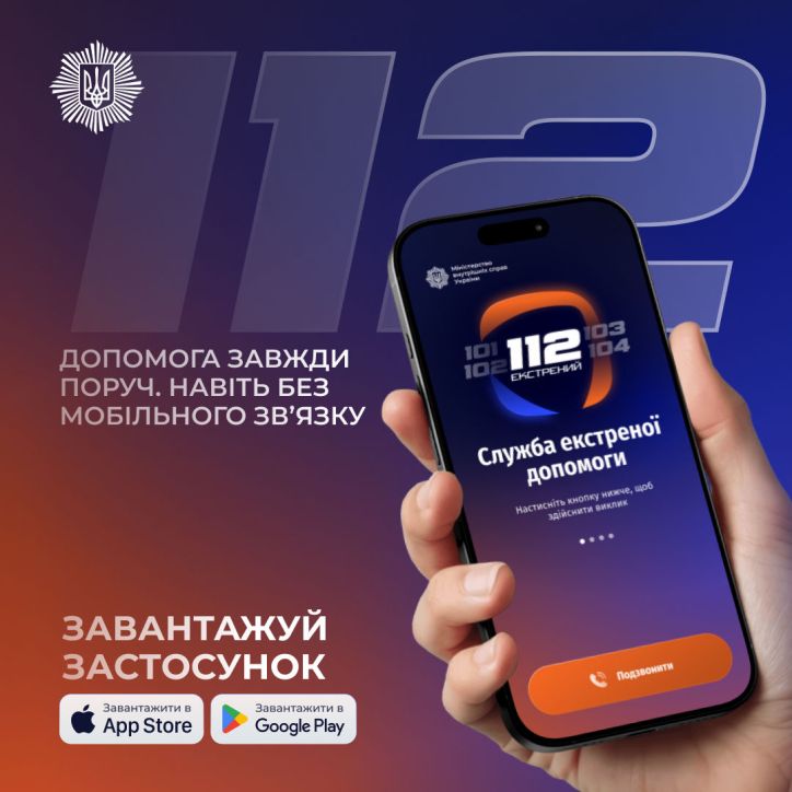 Застосунок екстреної допомоги «112» вже доступний - 18.12.2025