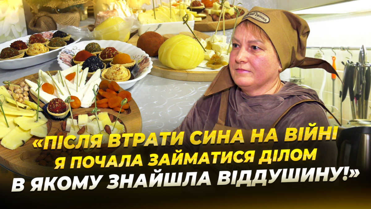 Дніпрянка після втрати сина почала займатись сироварінням і виготовляє 30 видів вдома - 25.12.2025