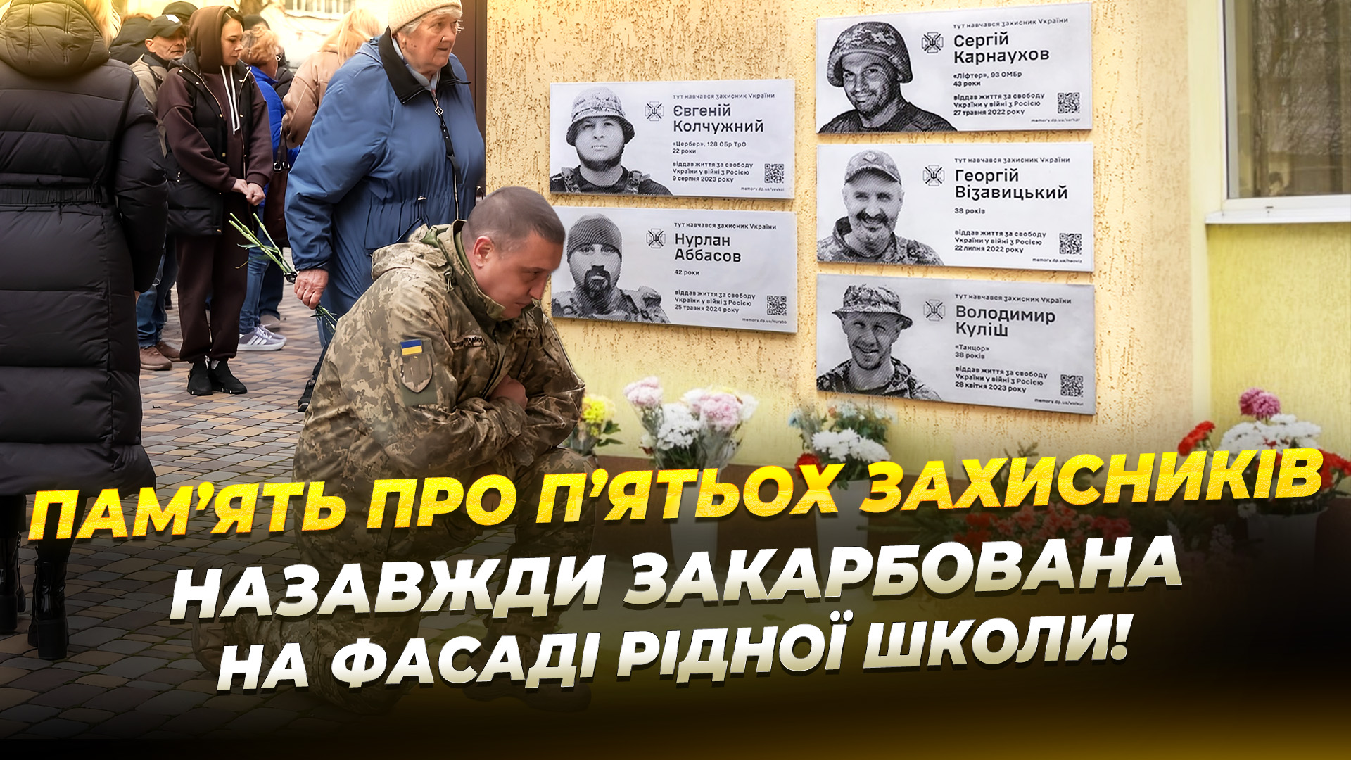 Дніпро пам’ятає своїх Героїв: на фасаді однієї з гімназій встановили 5 меморіальних дошок