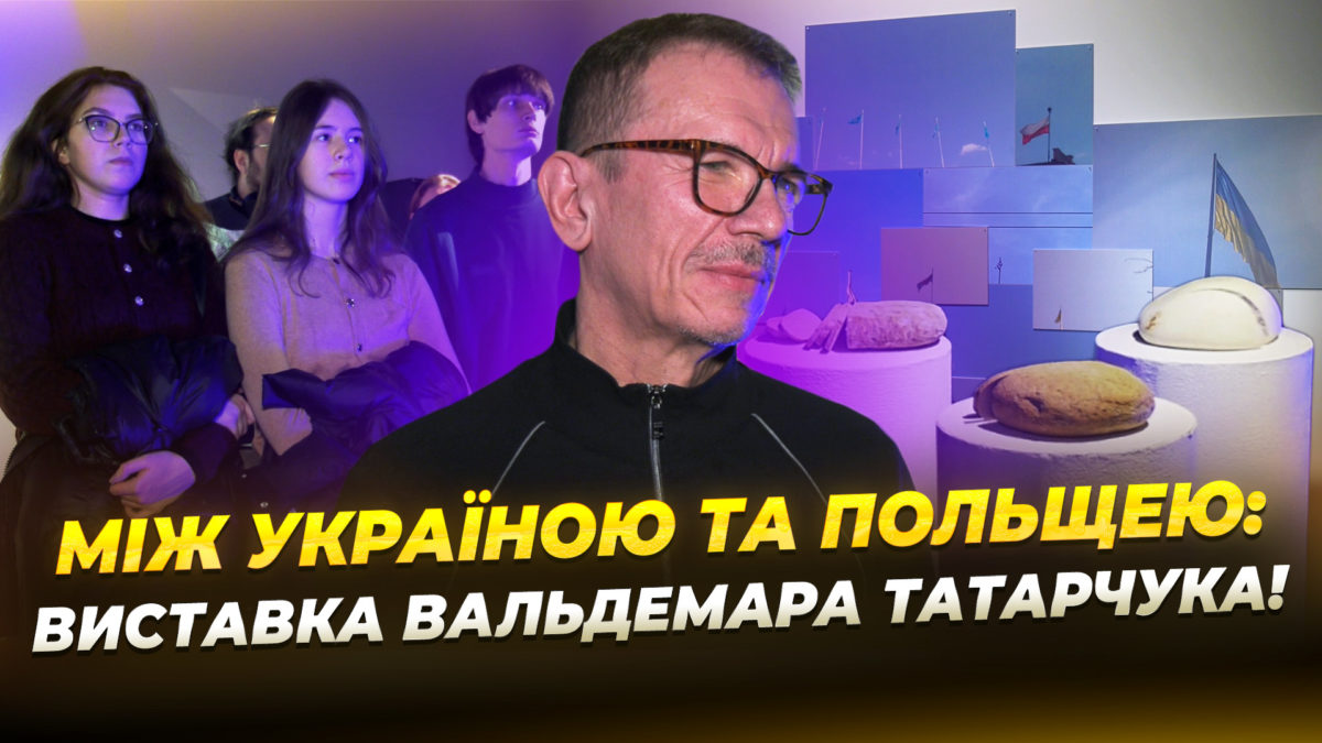Виставка Вальдемара Татарчука у Дніпрі - відео - 18.12.2025