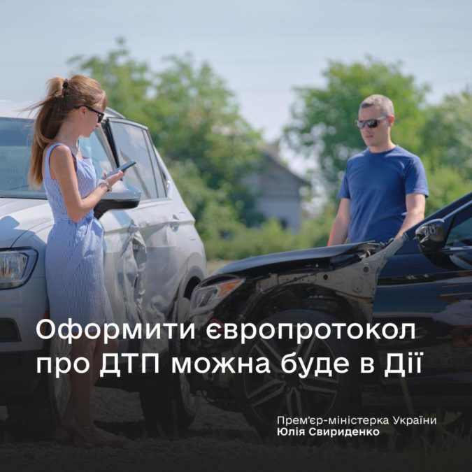 Європротокол у Дії: швидке оформлення ДТП з 2026 року - 11.12.2025