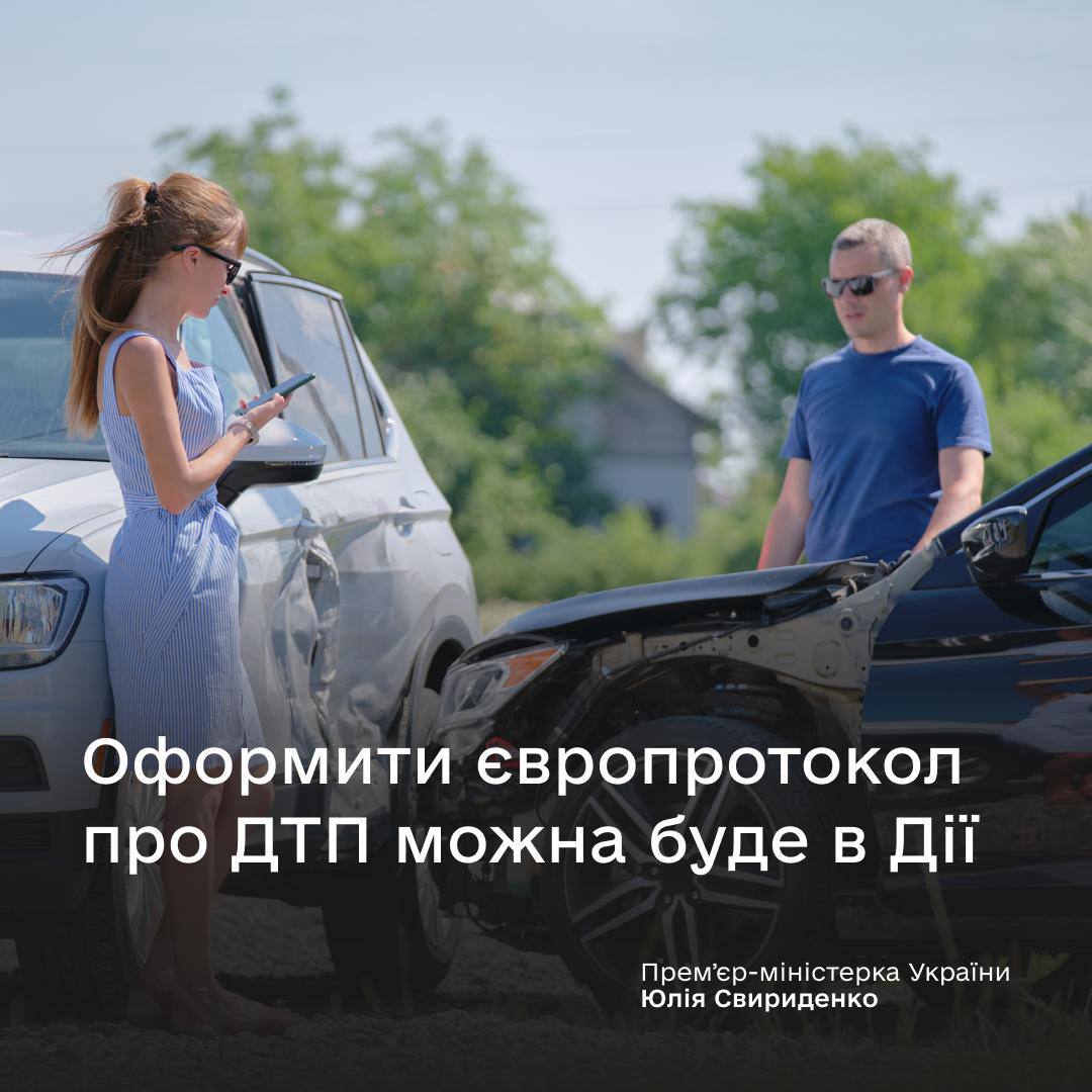 Європротокол у Дії: швидке оформлення ДТП з 2026 року - 11.12.2025