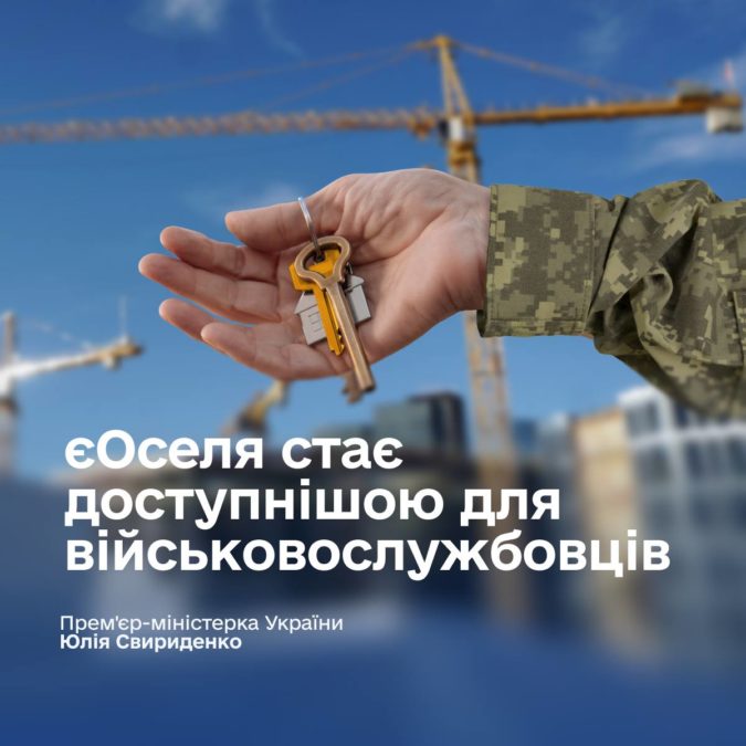 єОселя: іпотека для військових стає доступнішою - 11.12.2025