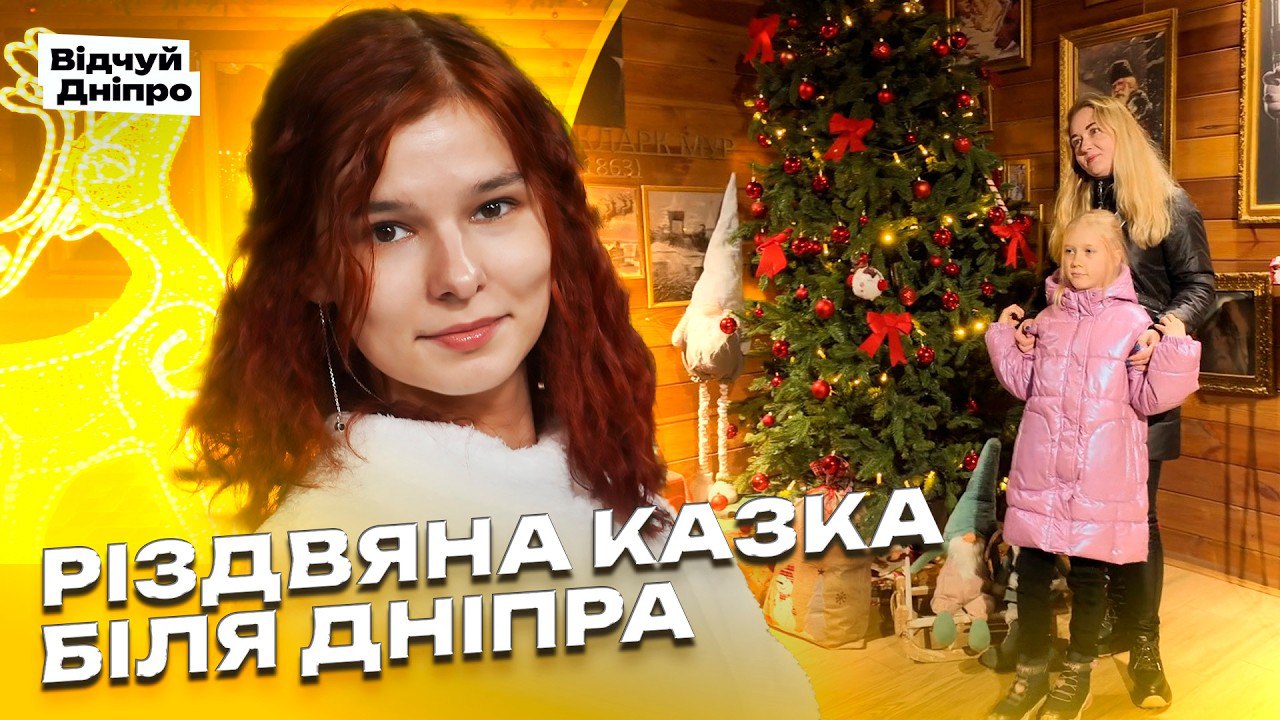 Святкові локації за межами міста: Беріленд і Спаський розсадник - 12.12.2025