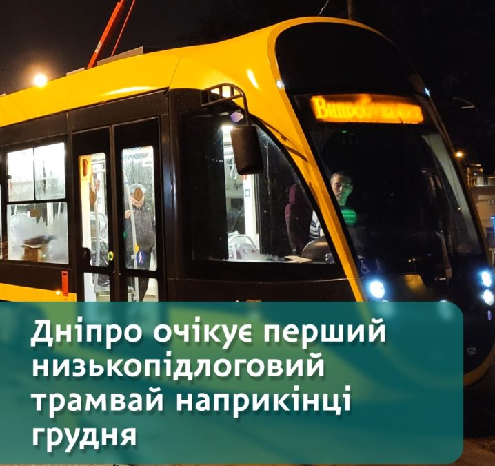 Дніпро запускає перший низькопідлоговий трамвай - 04.12.2025