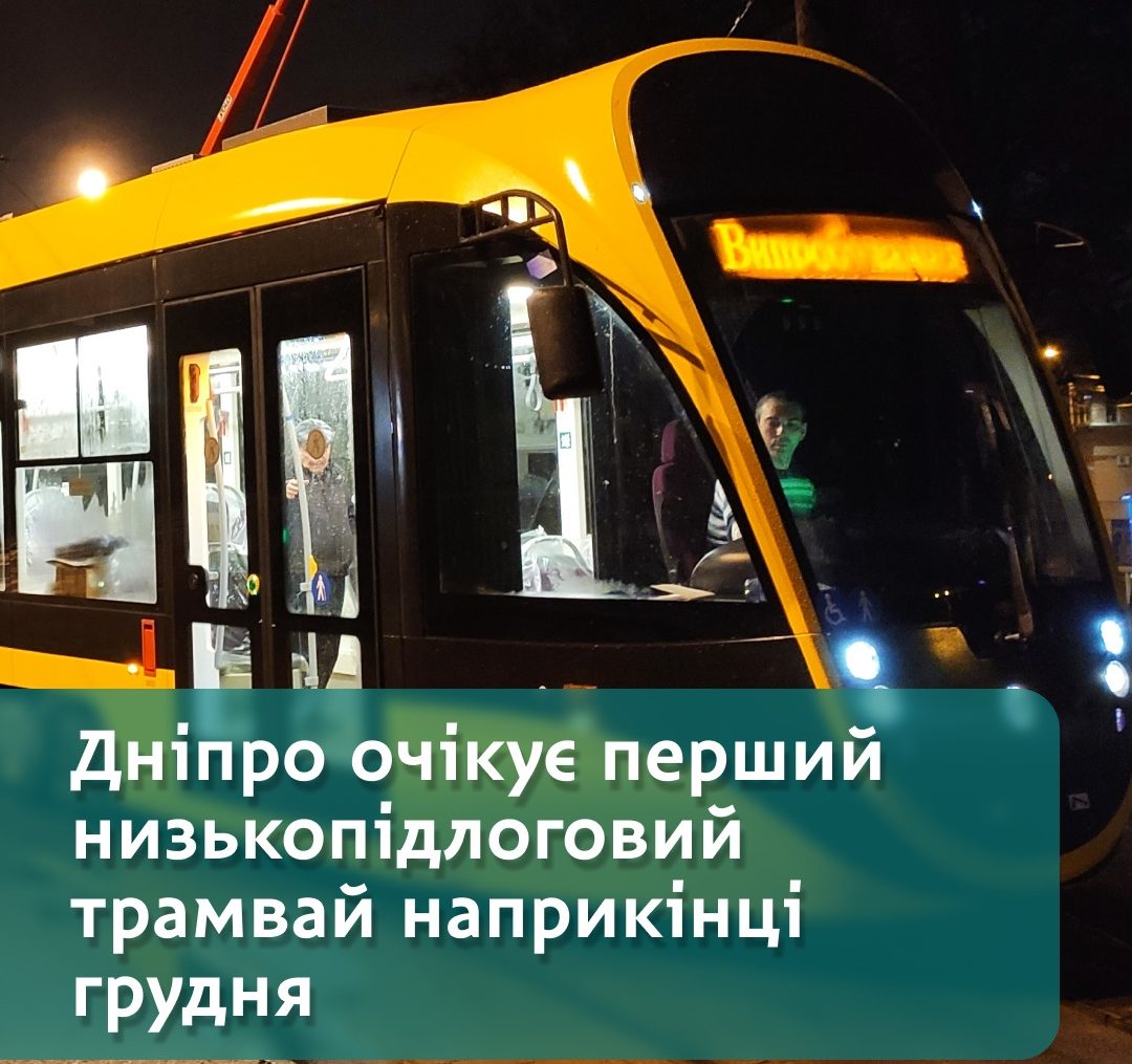 Дніпро запускає перший низькопідлоговий трамвай - 04.12.2025